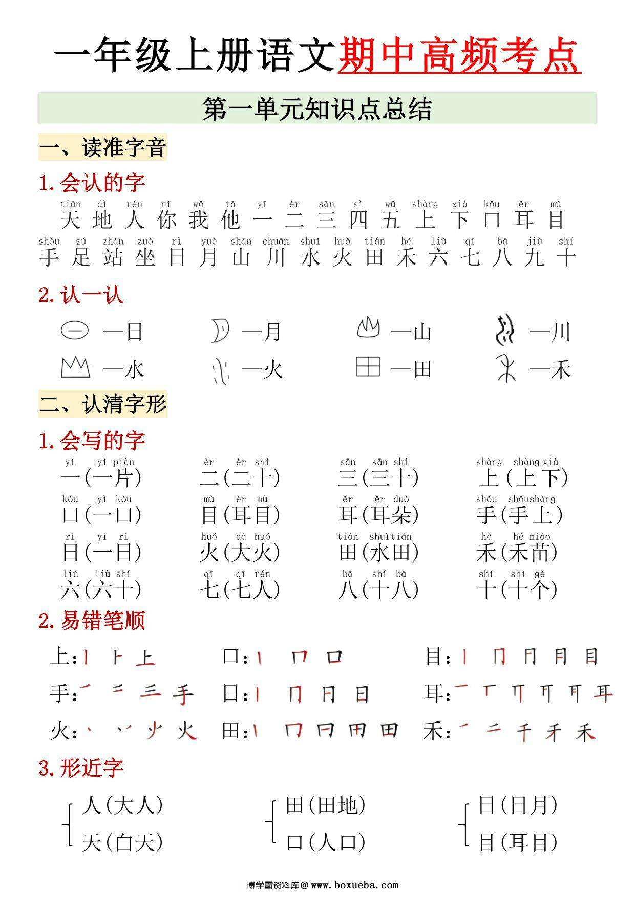 24年秋一年级上册语文1-4单元期中高频考点，7页PDF电子版-博学霸资料网