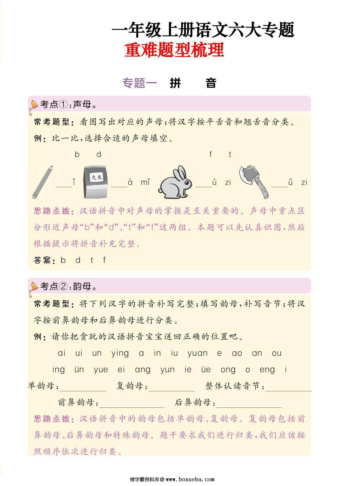 24年秋一年级上册语文六大专题重难题型梳理，9页PDF可打印-博学霸资料网