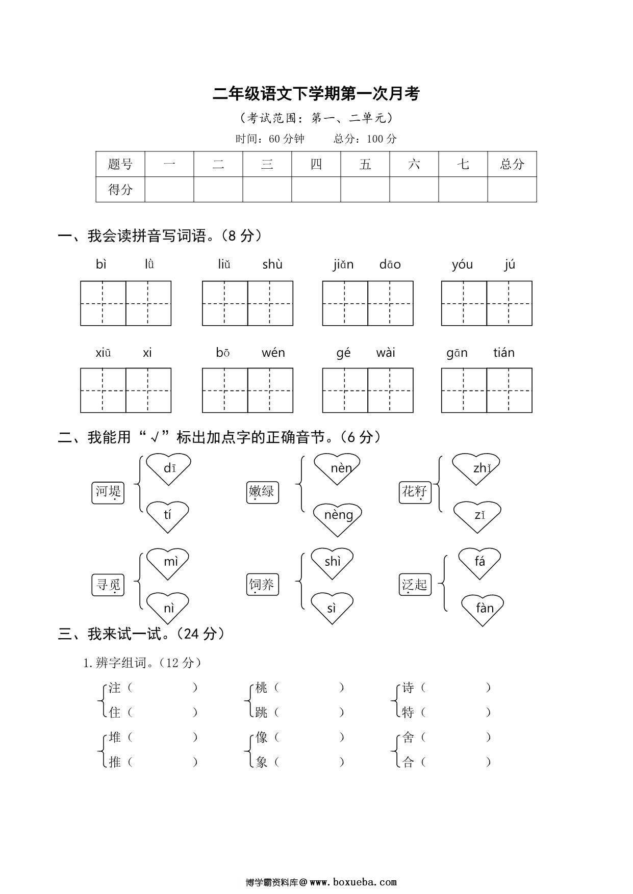 二年级语文下册第一次月考试卷，6页PDF可打印-博学霸资料网