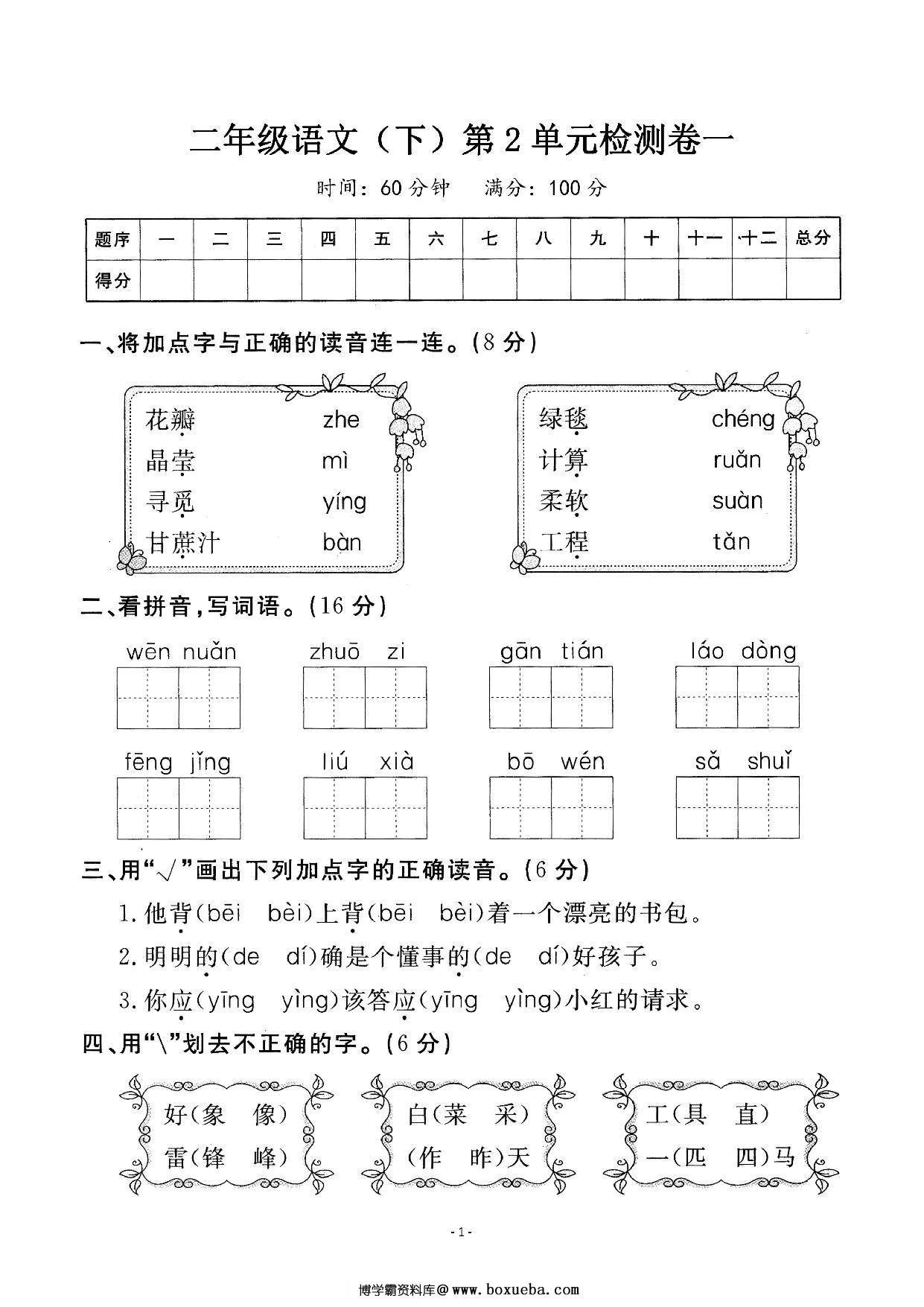 二年级下册语文第二单元检测卷，5页PDF可打印-博学霸资料网