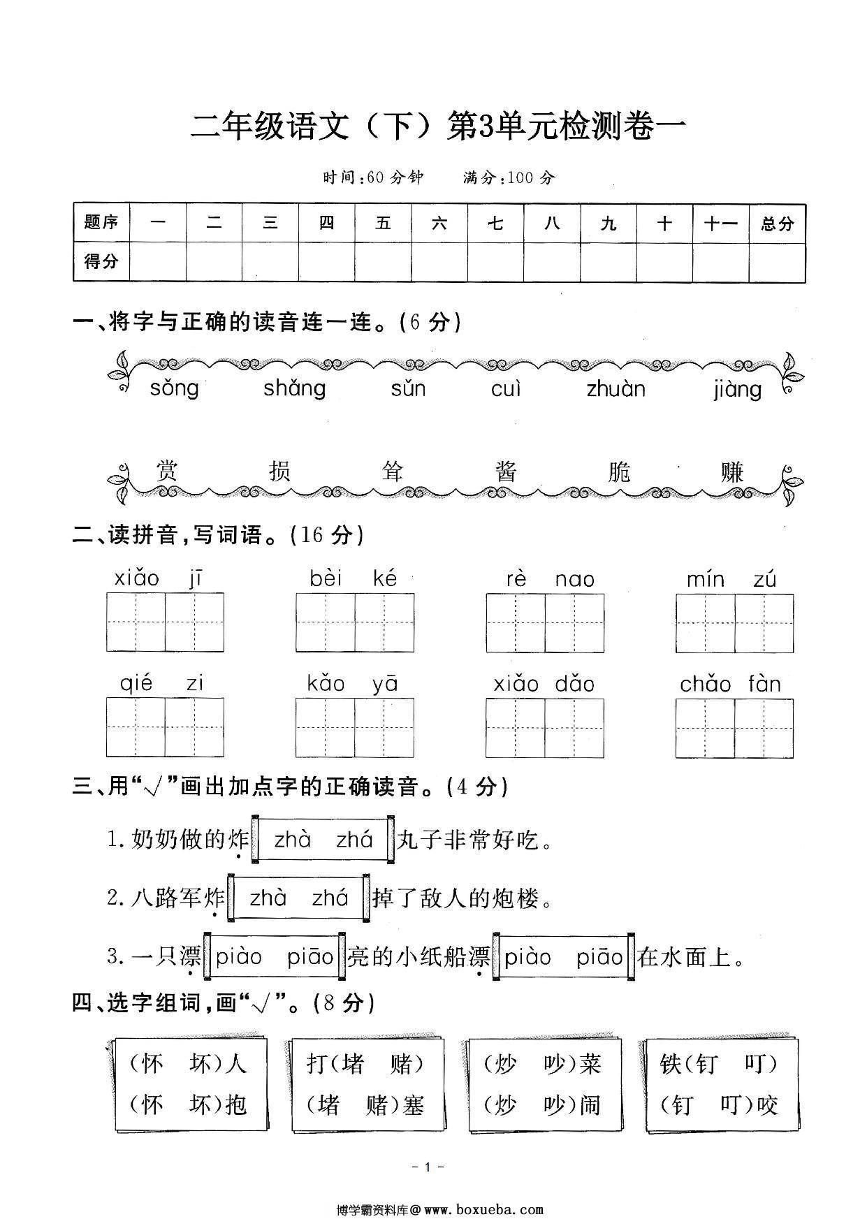 二年级下册语文第三单元检测试卷一，5页PDF可打印-博学霸资料网