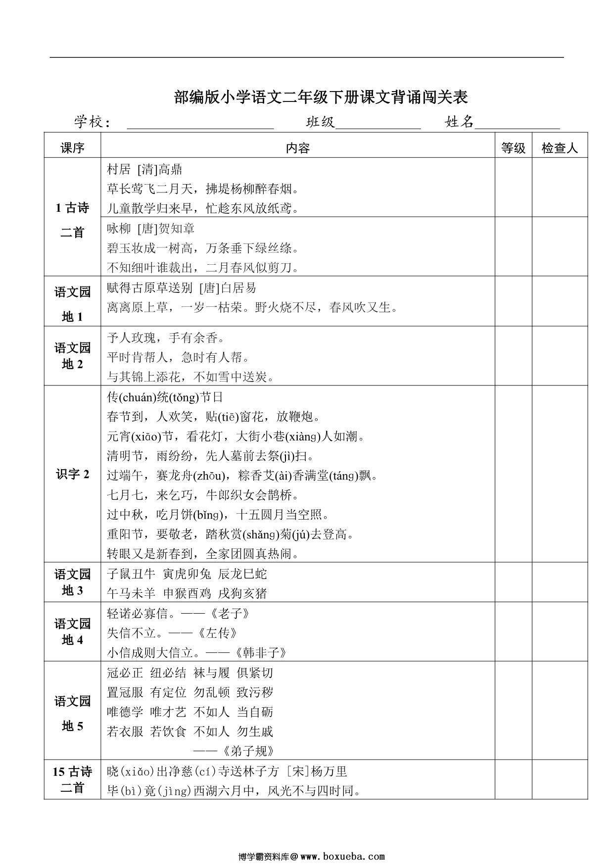 二年级下册语文课文背诵闯关表，2页PDF可打印-博学霸资料网