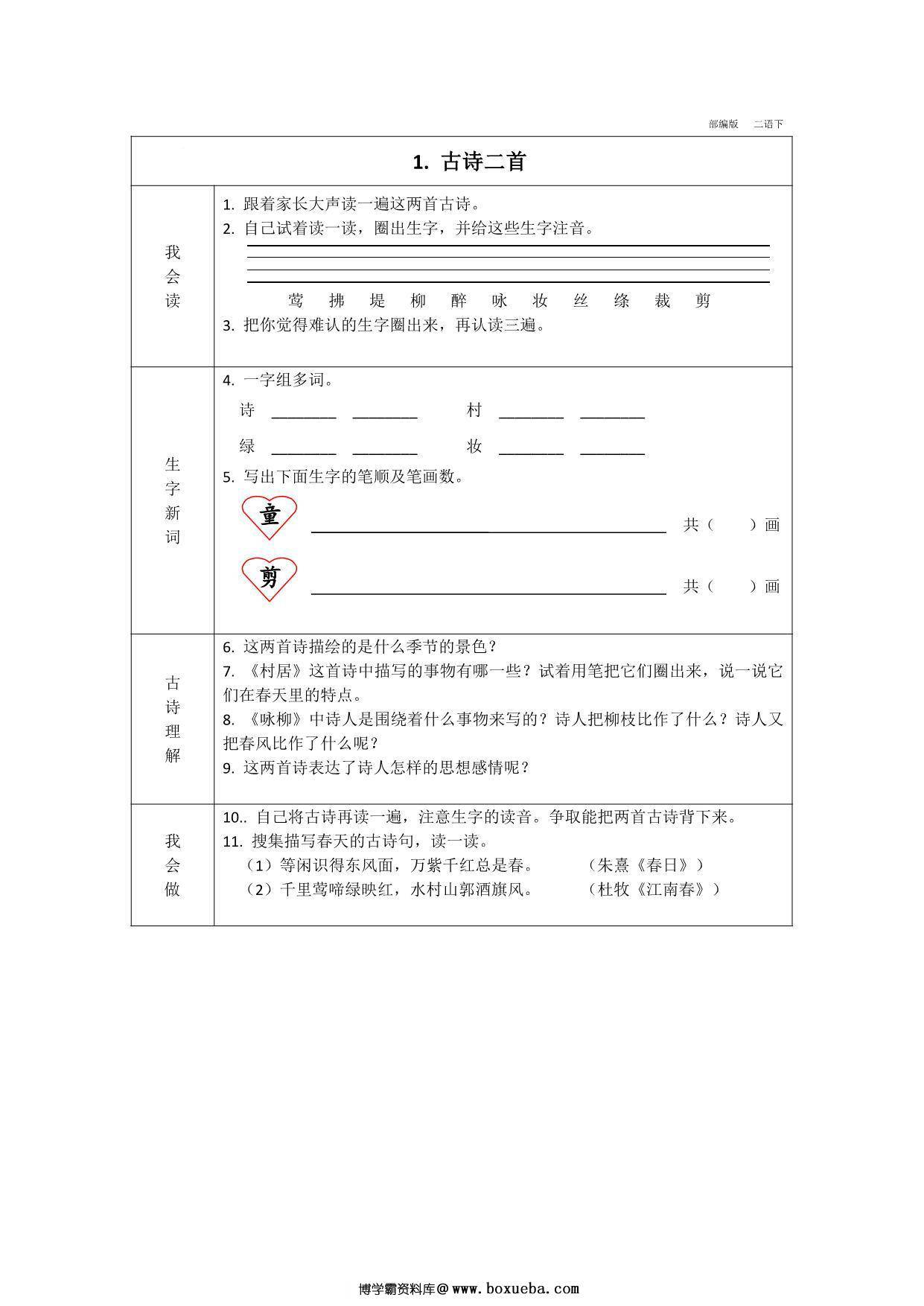二年级下册语文预习卡，37页pdf可打印-博学霸资料网