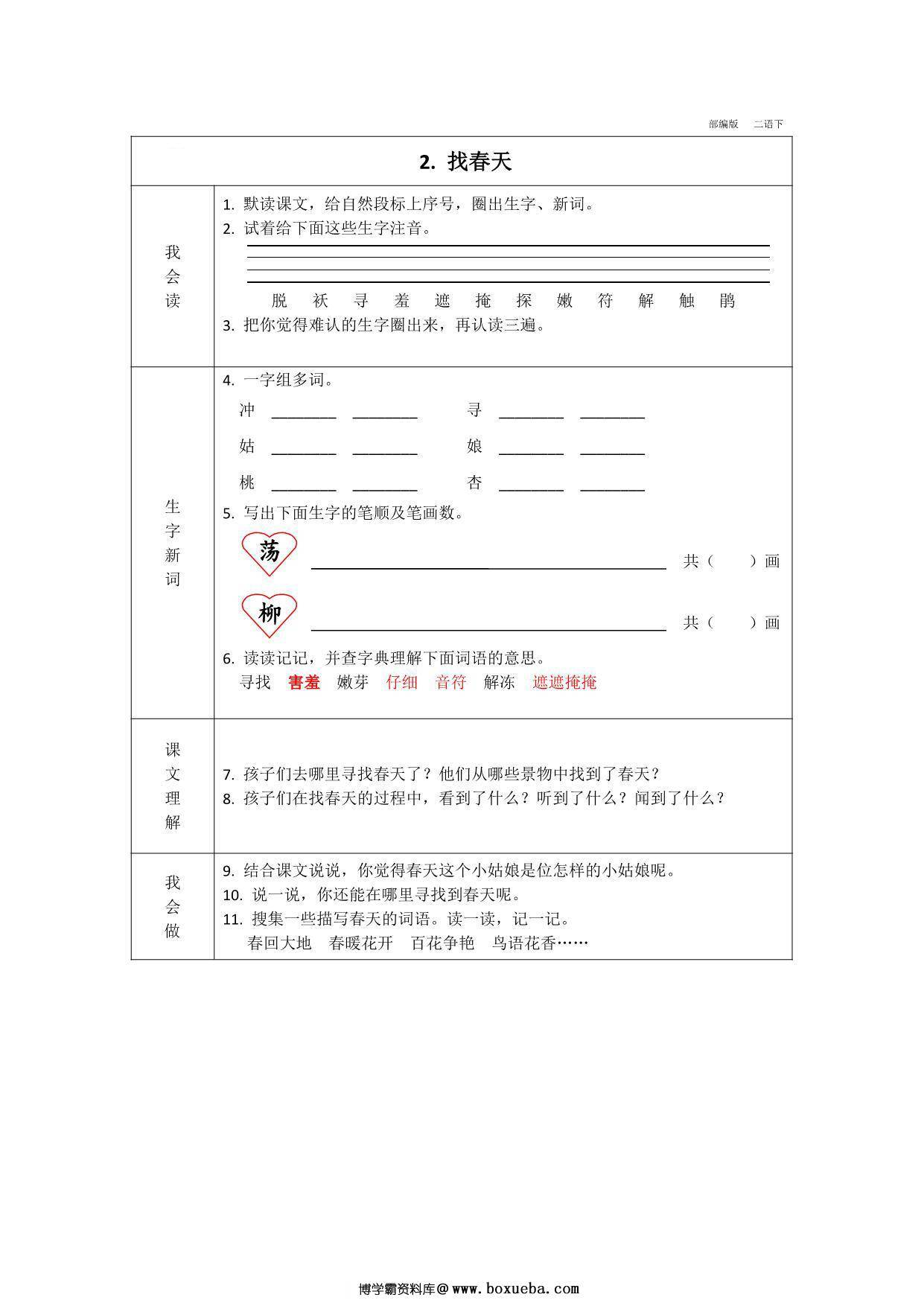 图片[2]-二年级下册语文预习卡，37页pdf可打印-淘学学资料库