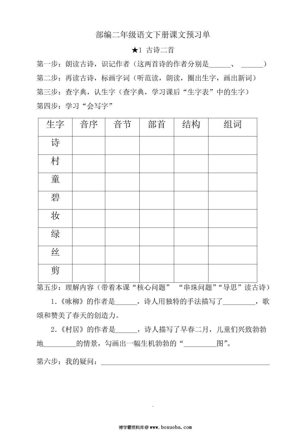 二年级语文下册《课文预习单》，31页PDF电子版-博学霸资料网