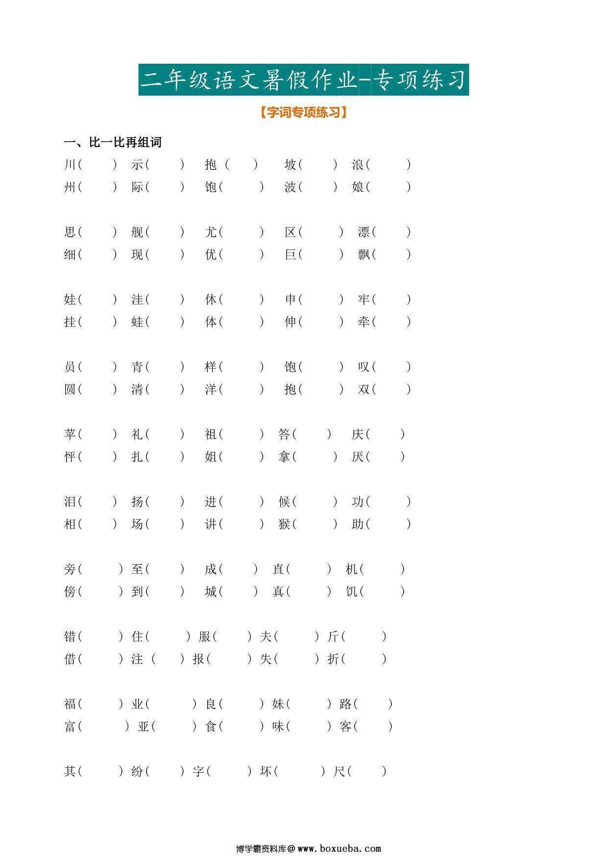 二年级语文暑假作业，25页PDF可打印-博学霸资料网