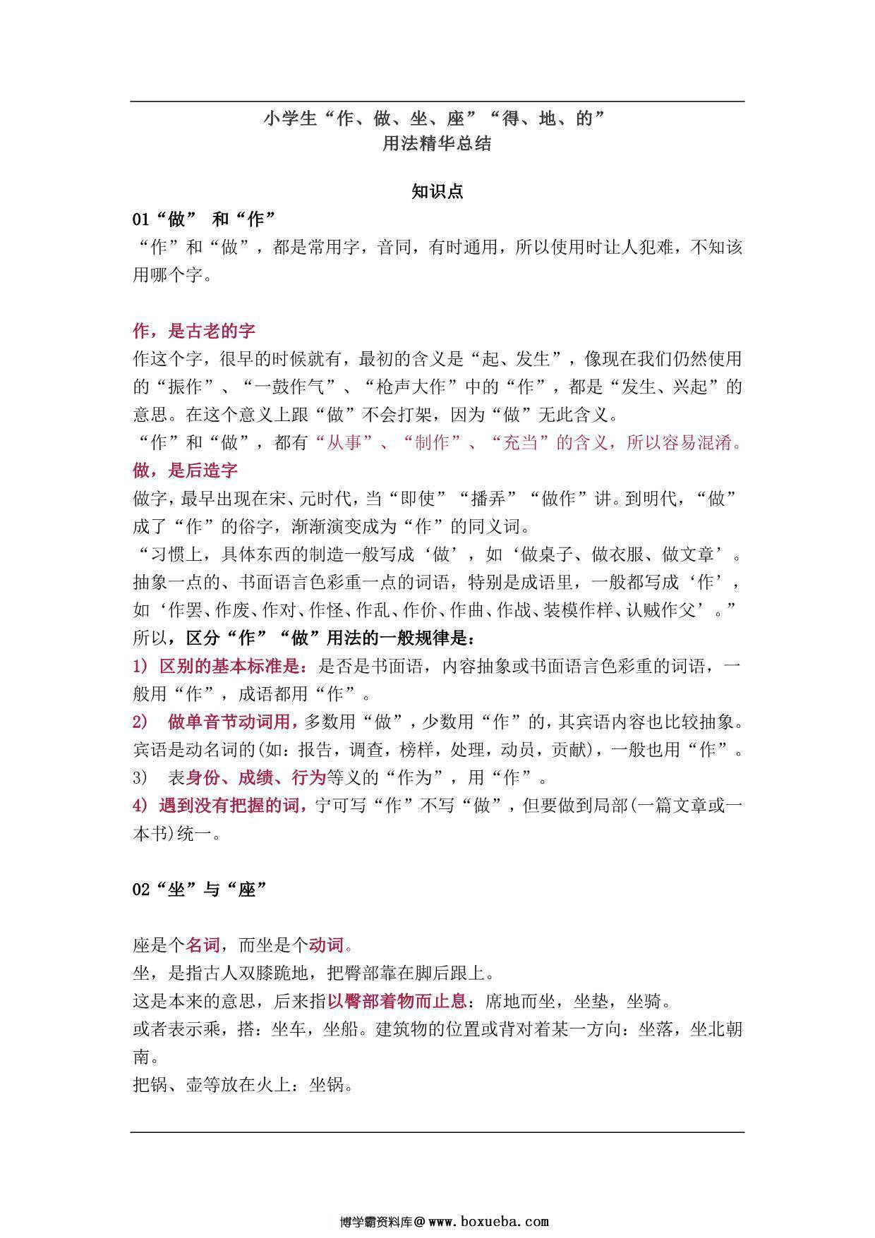 小学生“作、做、坐、座”“得、地、的”用法精华总结 5页PDF-博学霸资料网