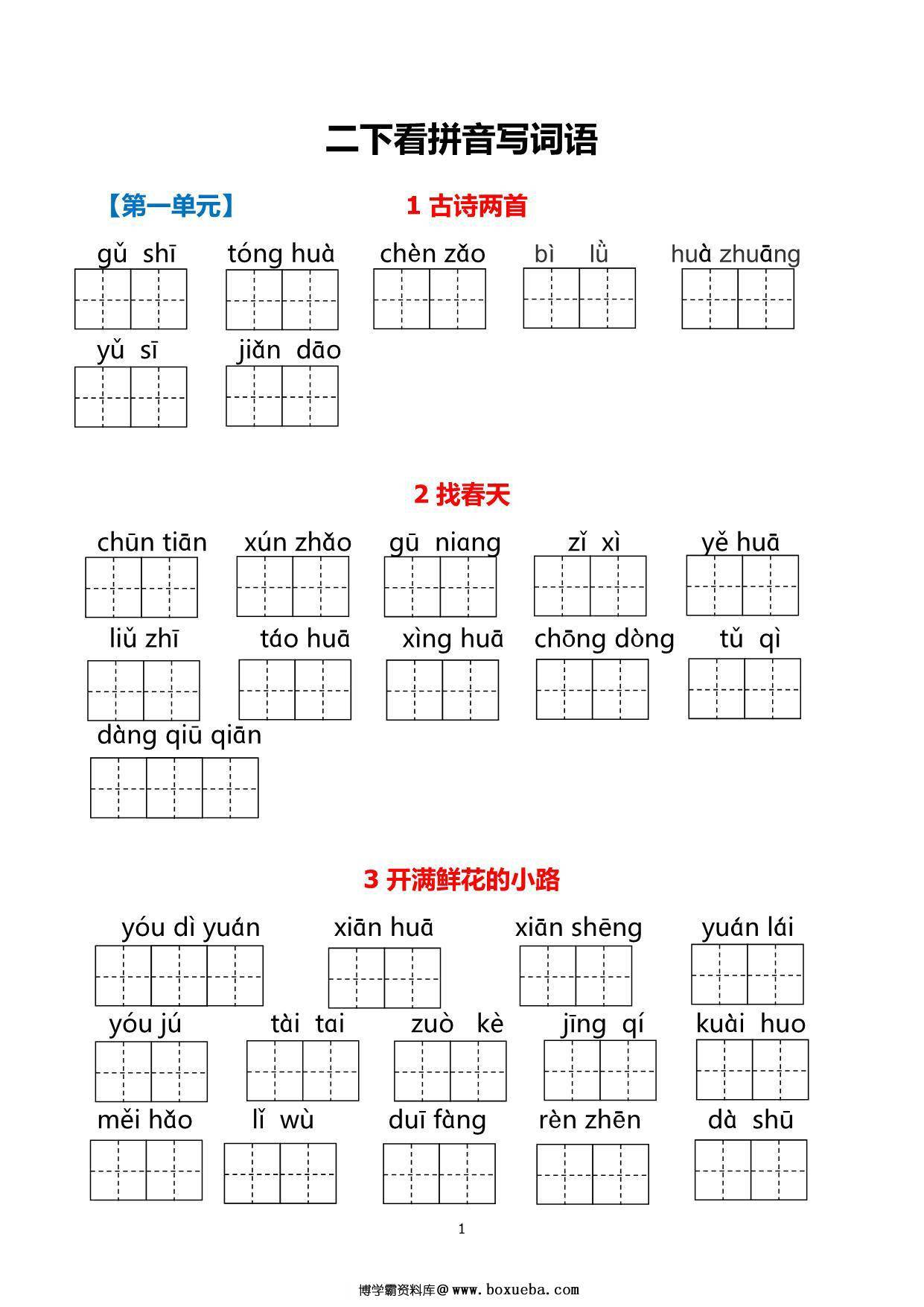二年级下册语文1-8单元看拼音写词语，21页PDF电子版可打印-博学霸资料网