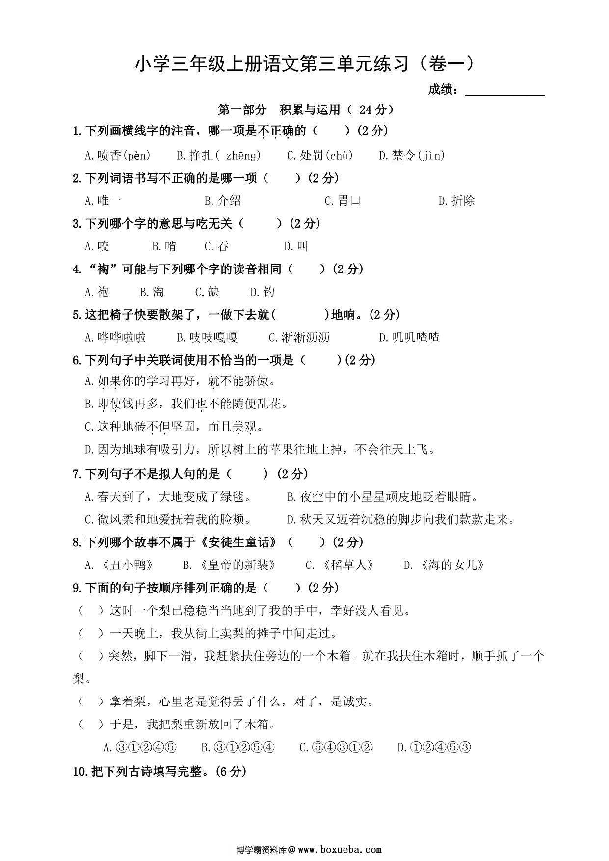 三年级上册语文第三单元练习（卷一），4页PDF电子版-博学霸资料网