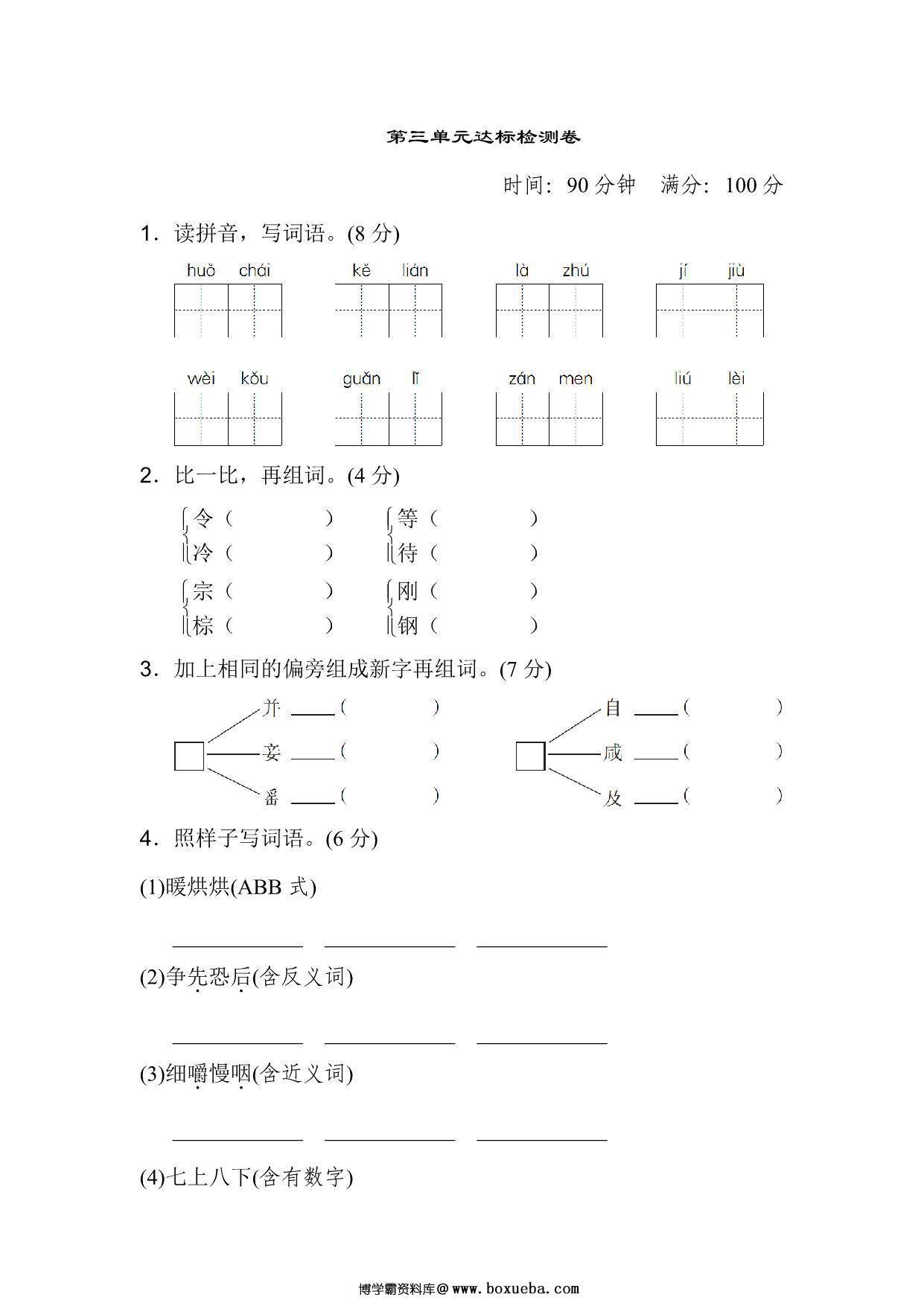 三年级上册语文第三单元达标检测卷，8页PDF电子版-博学霸资料网