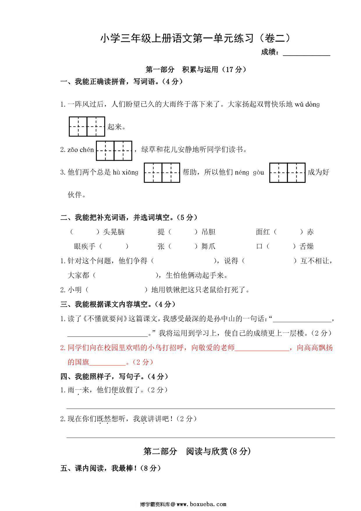 三年级上册语文第一单元练习（卷二），2页PDF电子版-博学霸资料网