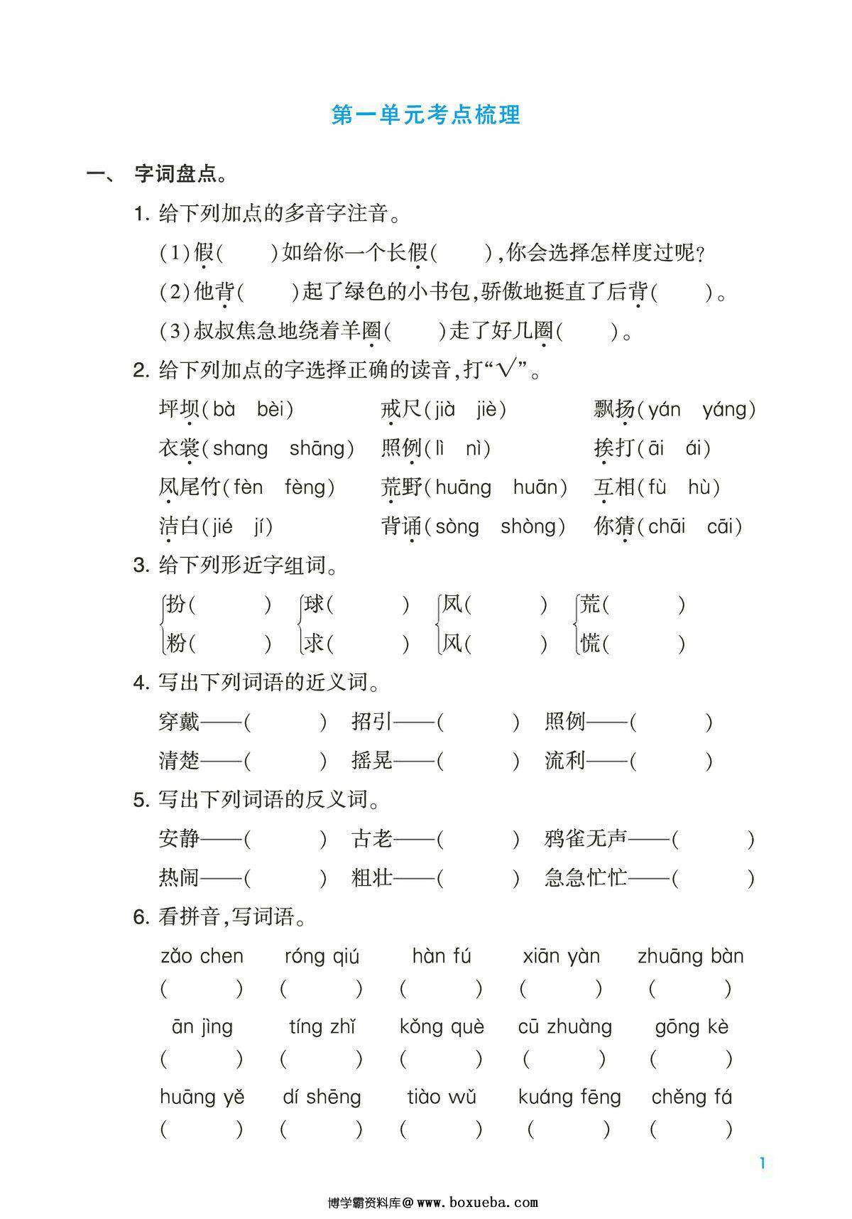 三年级上册语文第一单元考点梳理测试卷，2页PDF电子版-博学霸资料网