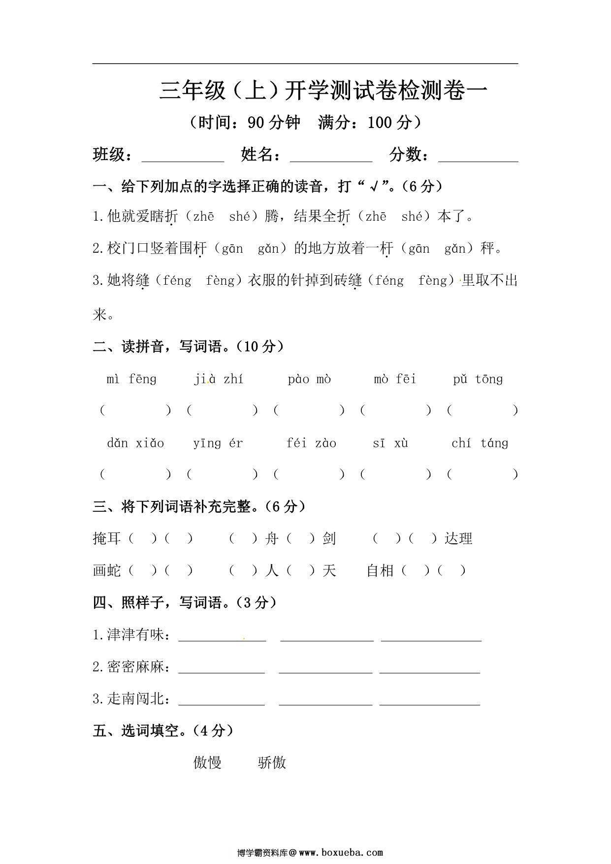三年级上册语文开学测试卷检测卷（含答案），6页PDF电子版-博学霸资料网