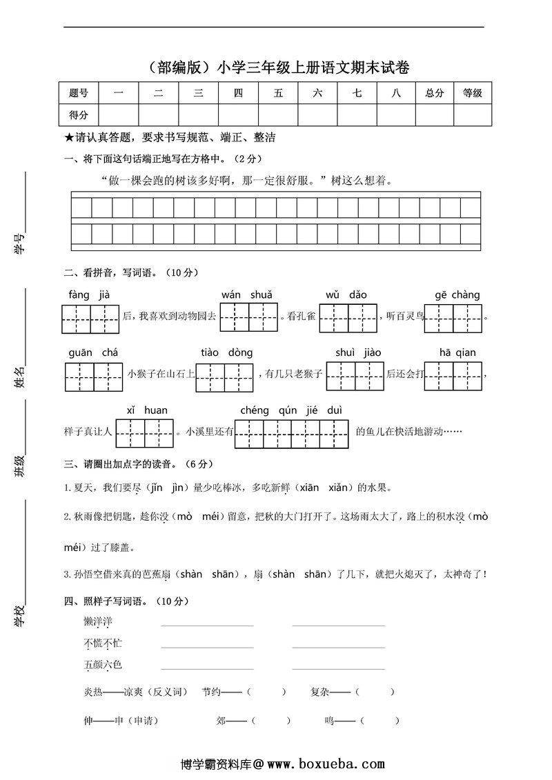 三年级语文上册【期末试卷合集】含答案-博学霸资料网