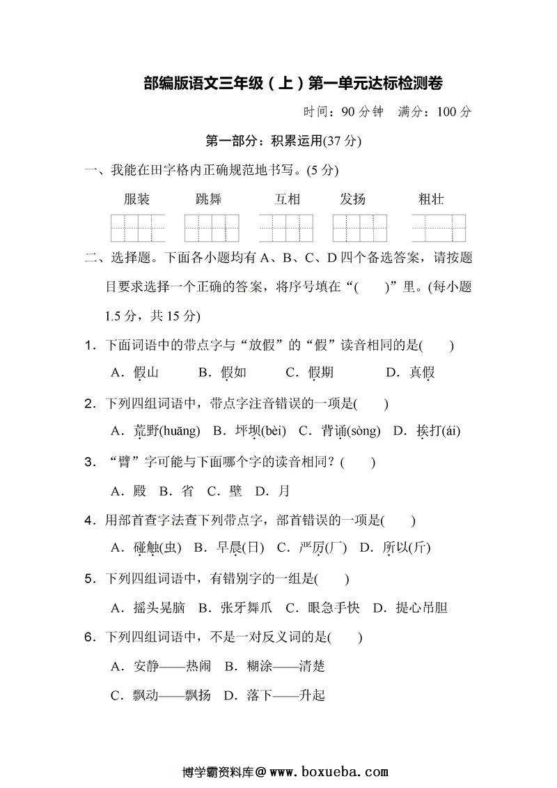 三年级语文上册单元测试卷及答案[合集]-博学霸资料网