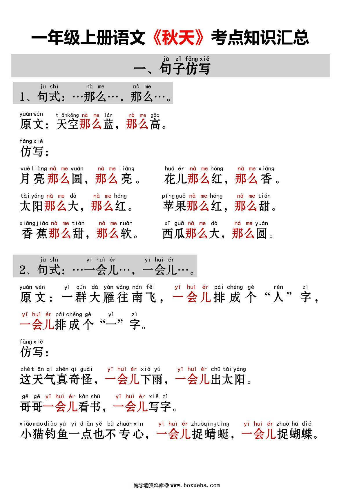 一年级上册语文《秋天》考点知识汇总（句子仿写+词语积累+字词总结+练习），4页PDF电子版-博学霸资料网
