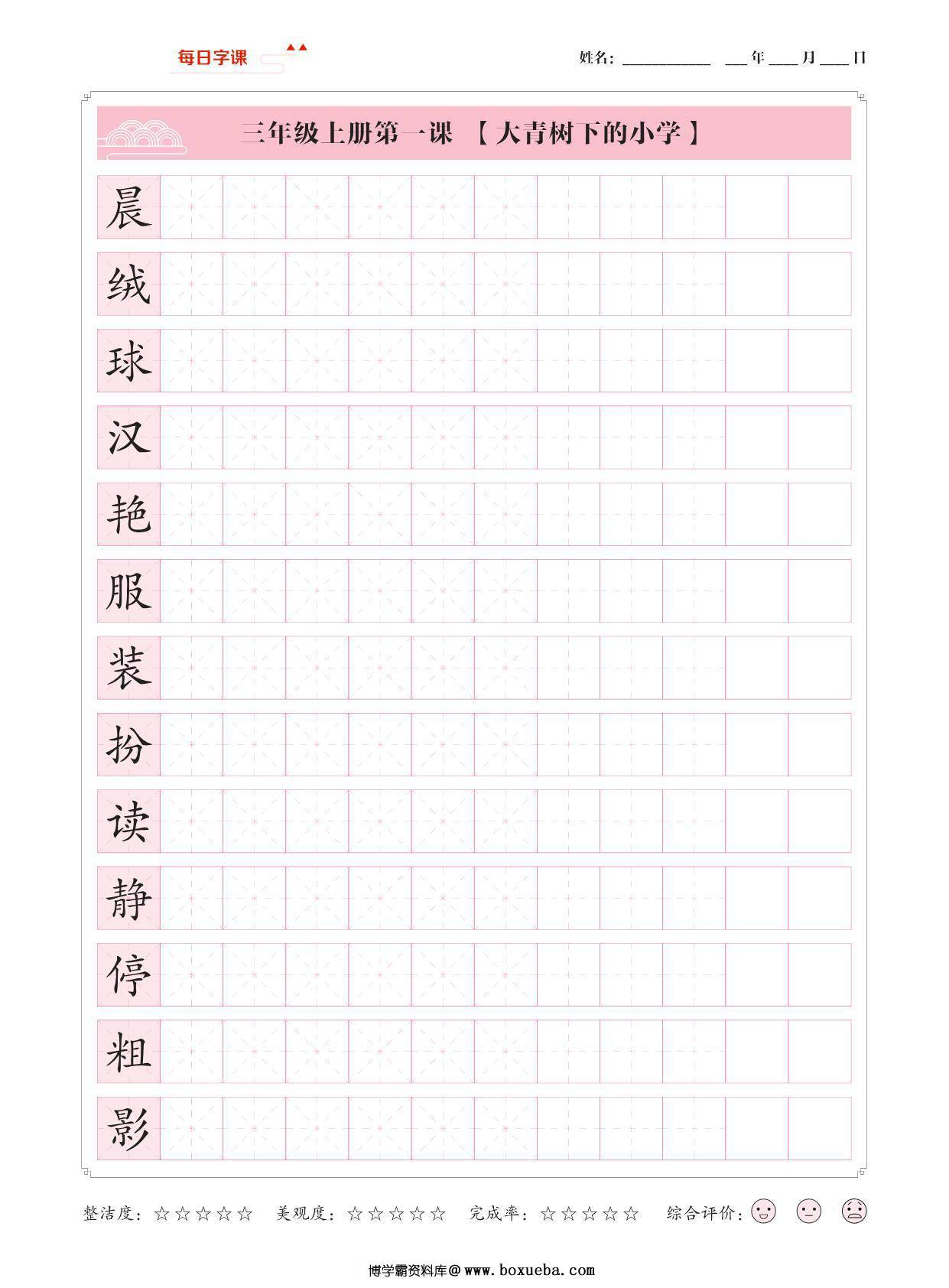 三年级上册语文写字表【每日字课】字帖，28页PDF电子版-博学霸资料网