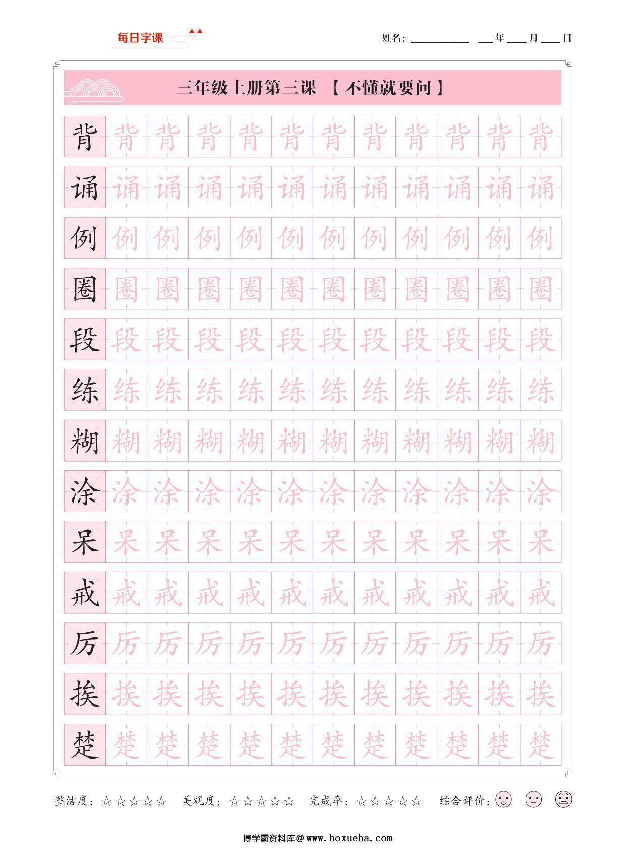 图片[2]-三年级上册语文写字表【每日字课】字帖，28页PDF电子版-淘学学资料库