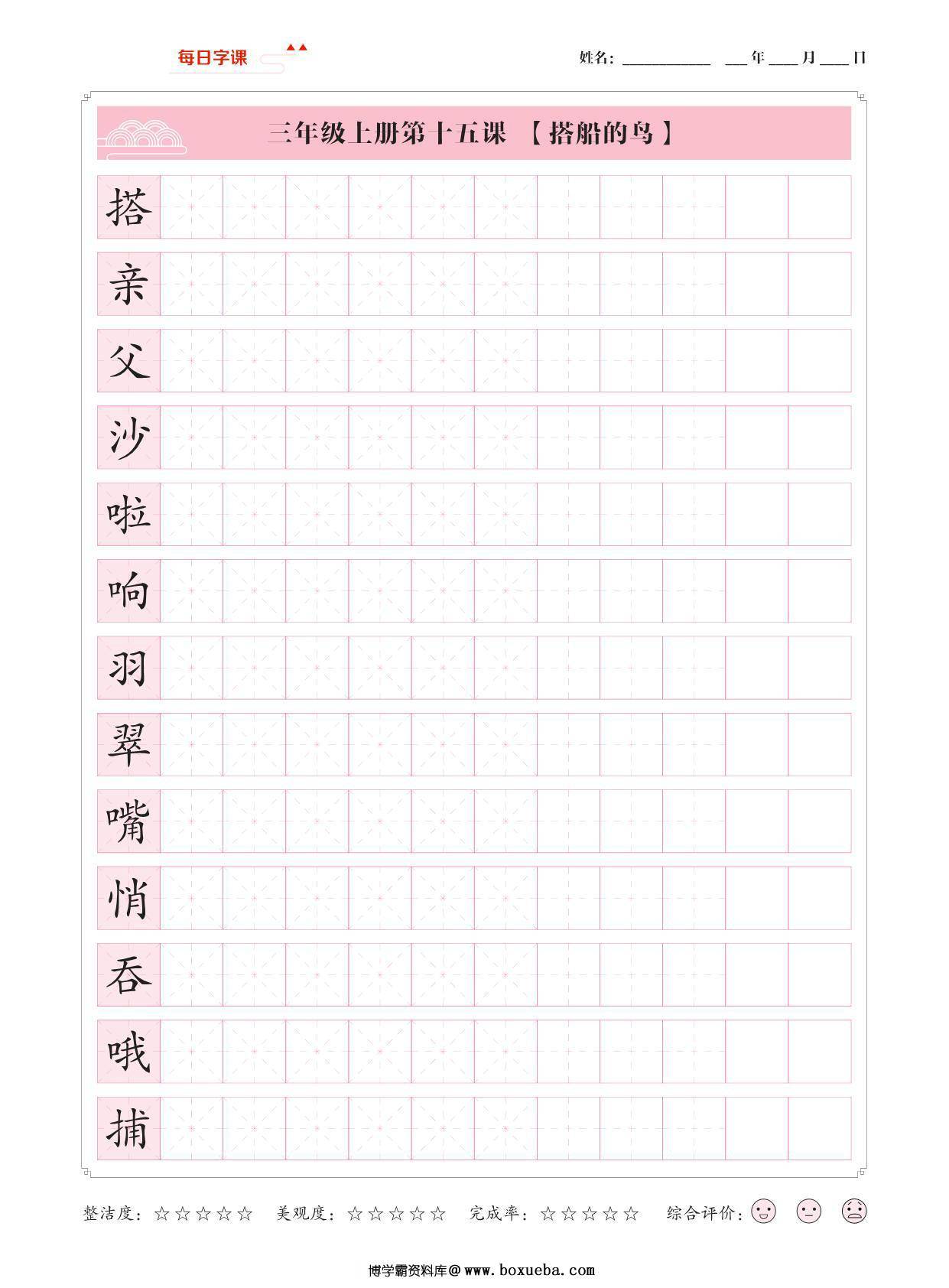 图片[3]-三年级上册语文写字表【每日字课】字帖，28页PDF电子版-淘学学资料库