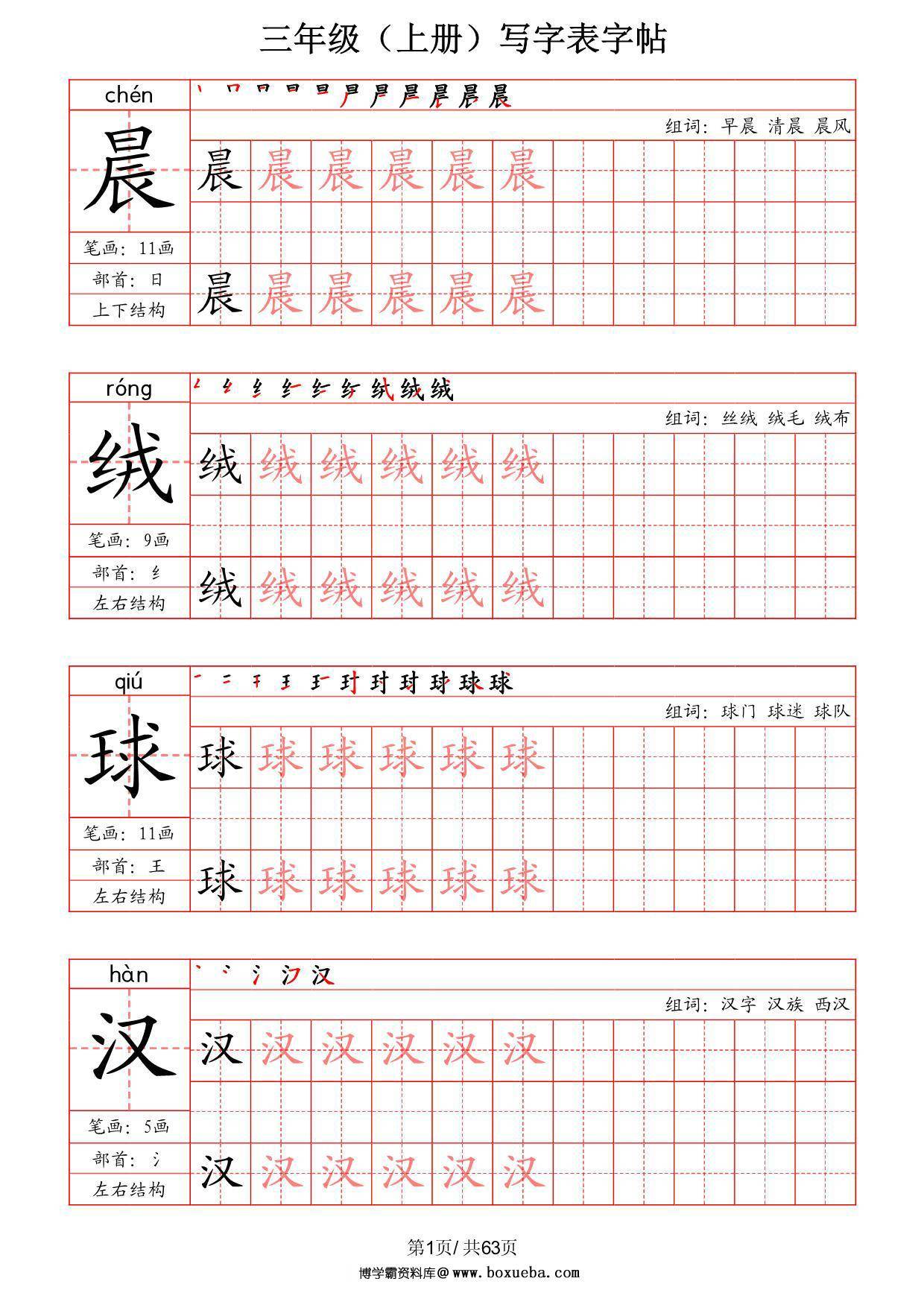 三年级上册语文写字表字帖（拼音+笔画+部首+笔顺+组词），63页PDF电子版-博学霸资料网