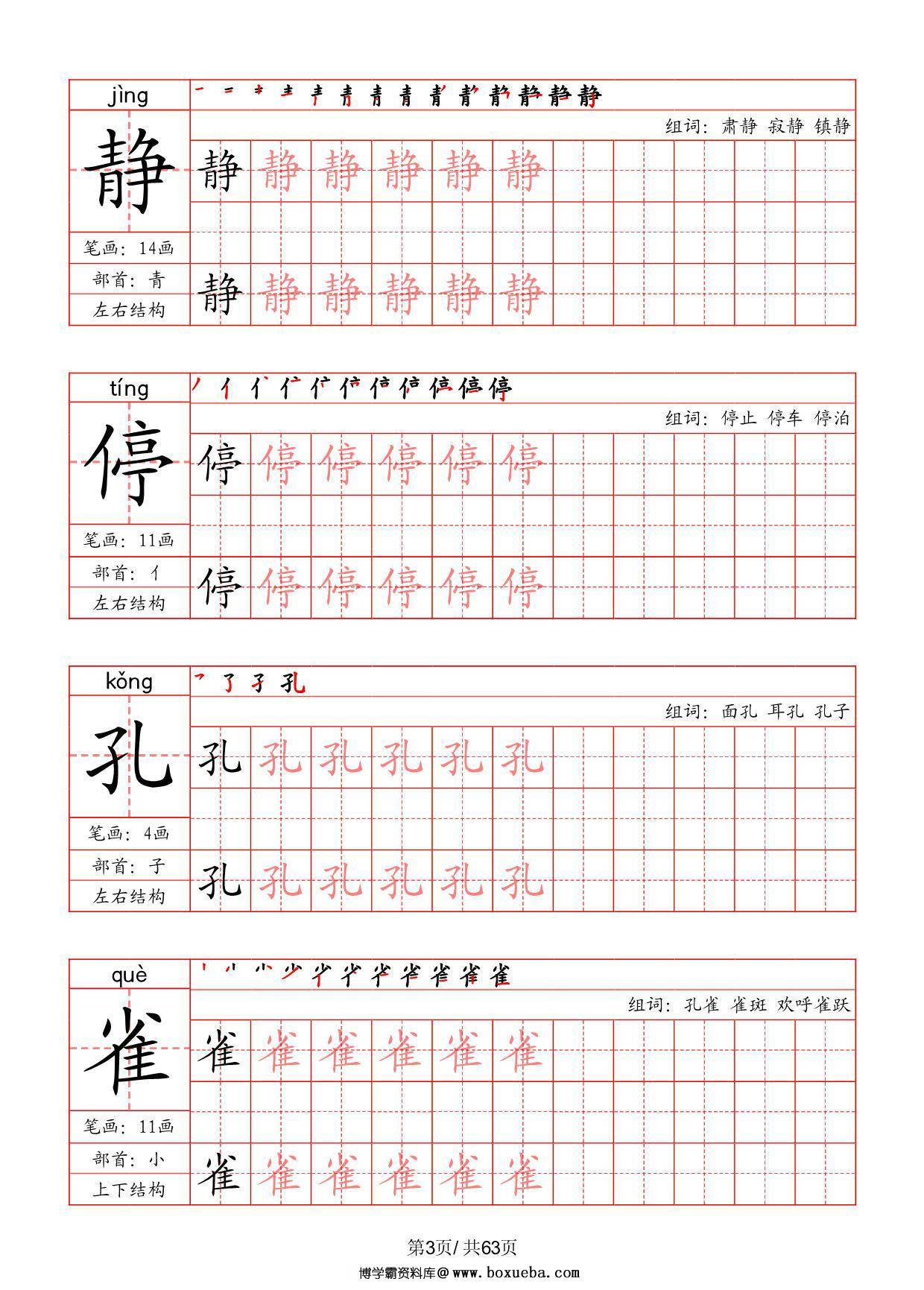 图片[3]-三年级上册语文写字表字帖（拼音+笔画+部首+笔顺+组词），63页PDF电子版-淘学学资料库