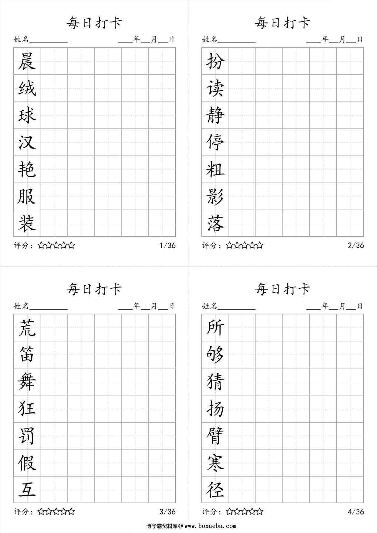 三年级上册语文生字字帖 ，每日打卡，9页PDF电子版可打印-博学霸资料网