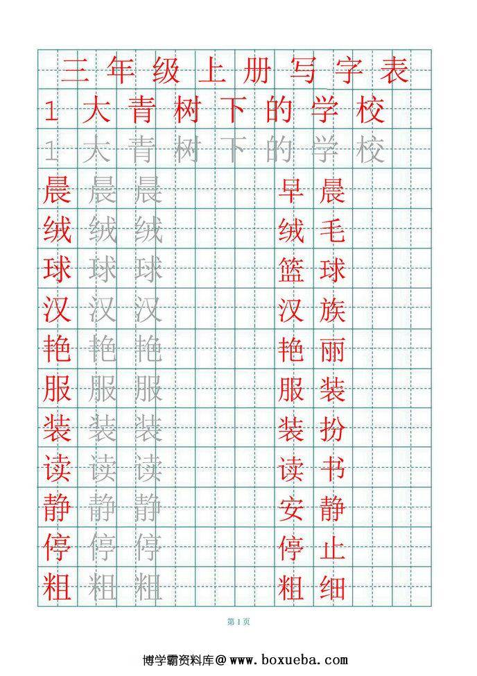 图片[2]-三年级语文上册练字帖（带拼音、组词）-淘学学资料库
