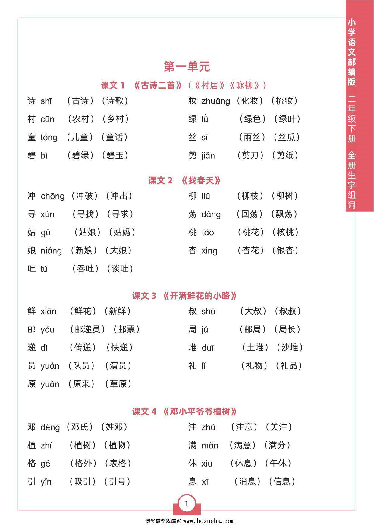 二年级下册语文全册生字组词，8页pdf可打印-博学霸资料网