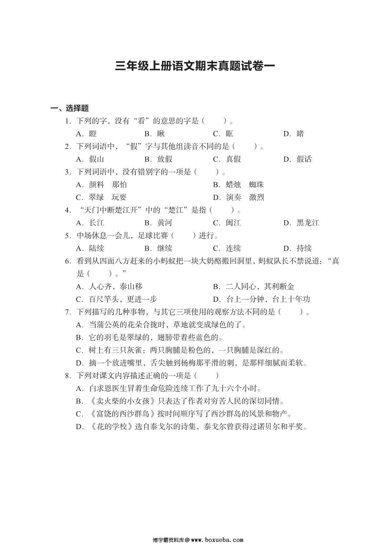 三年级上册语文期末真题试卷，19页PDF电子版-博学霸资料网