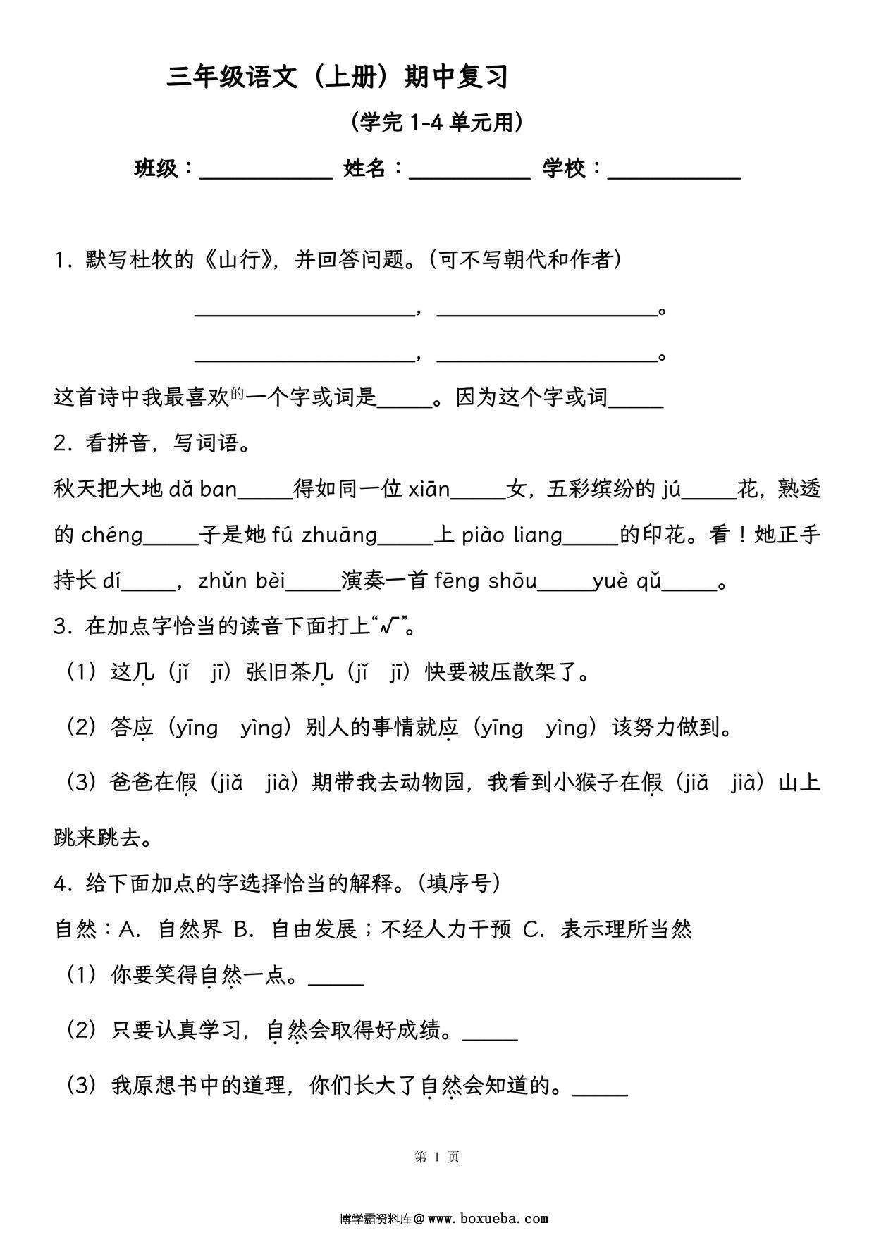 三年级语文（上册）期中复习，学完1-4单元用，18页PDF电子版-博学霸资料网