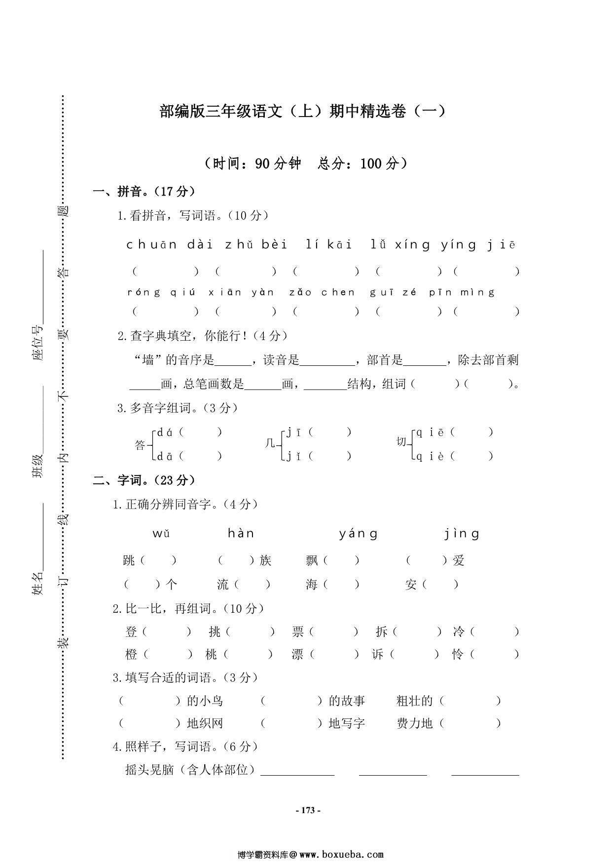 图片[3]-三年级上册语文期中知识点梳理+测试卷，29页PDF可打印-淘学学资料库