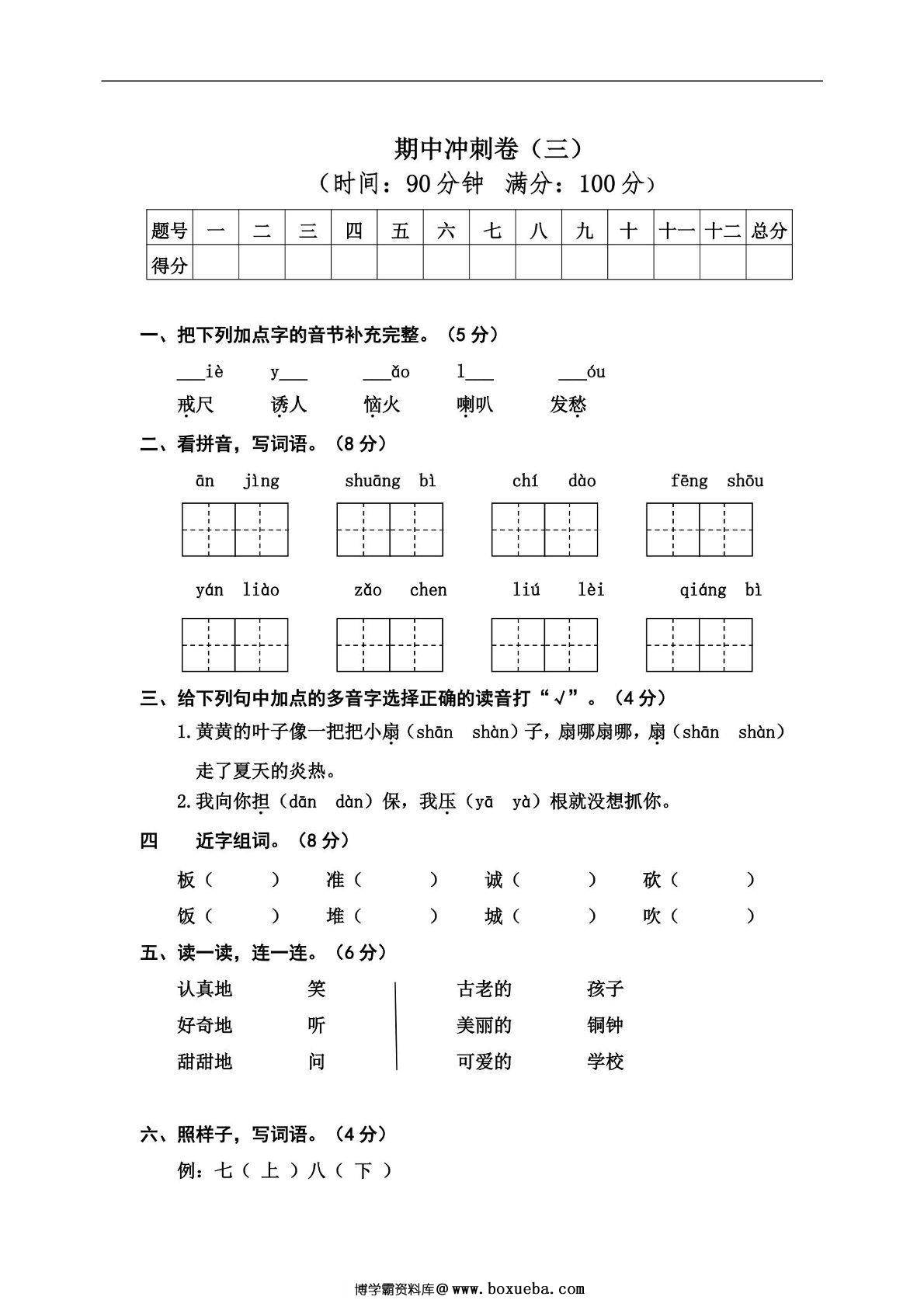 三年级上册语文期中冲刺卷（三），5页PDF电子版-博学霸资料网