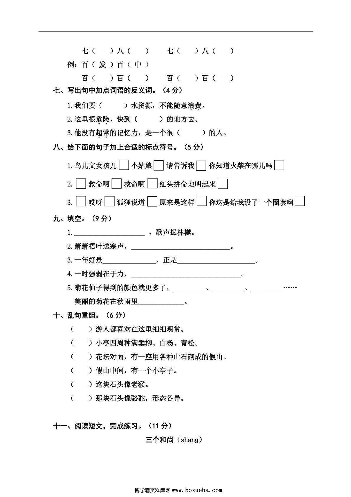 图片[2]-三年级上册语文期中冲刺卷（三），5页PDF电子版-淘学学资料库