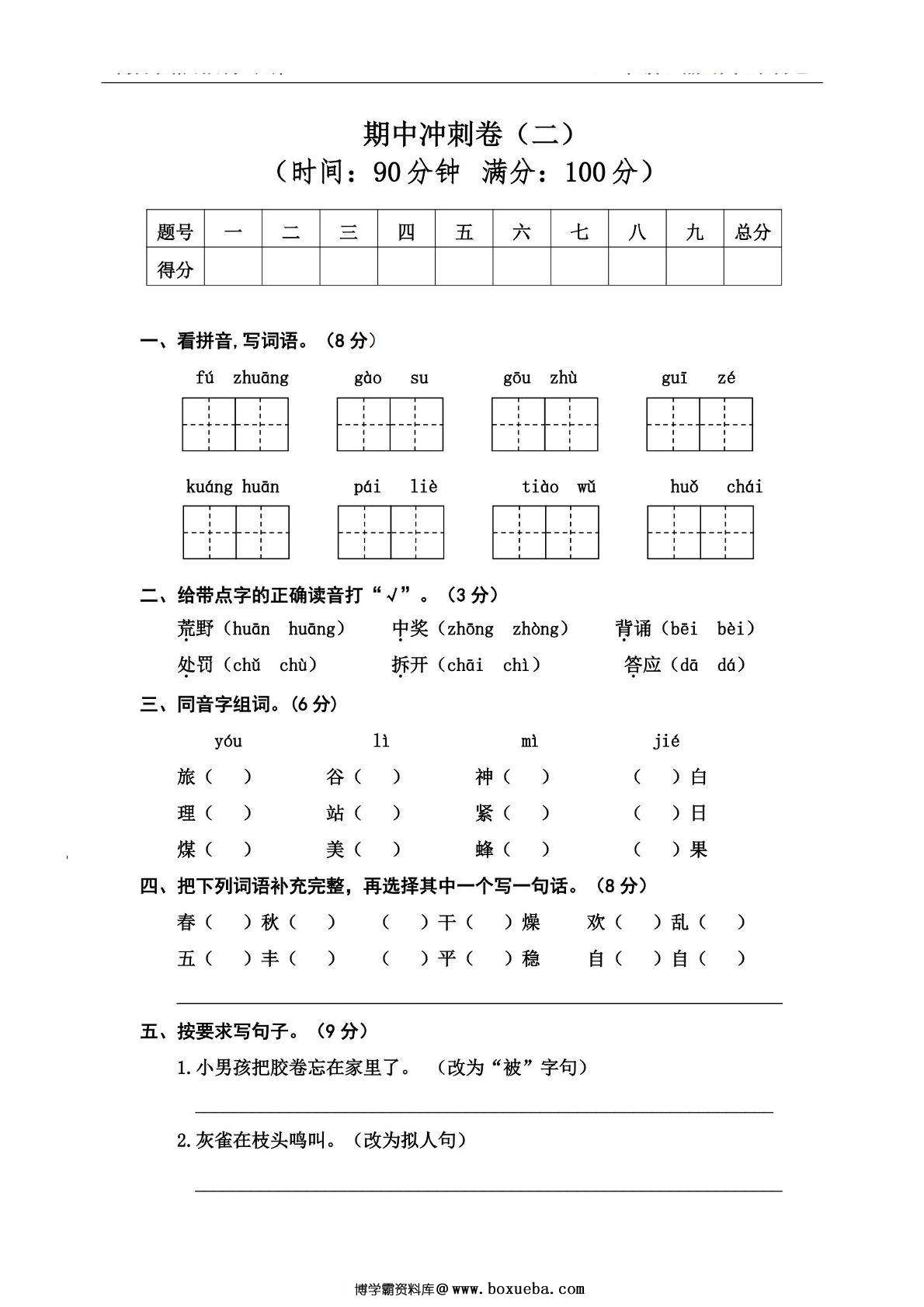 三年级上册语文期中冲刺卷（二），5页PDF可打印-博学霸资料网