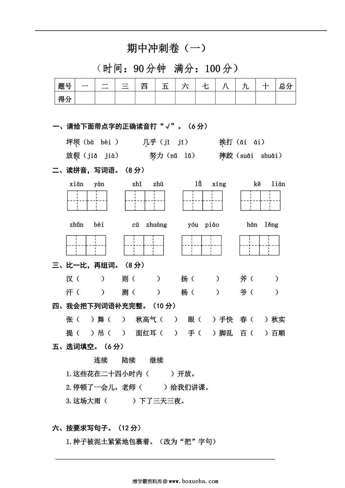 三年级上册语文期中冲刺卷（一），5页PDF电子版-博学霸资料网