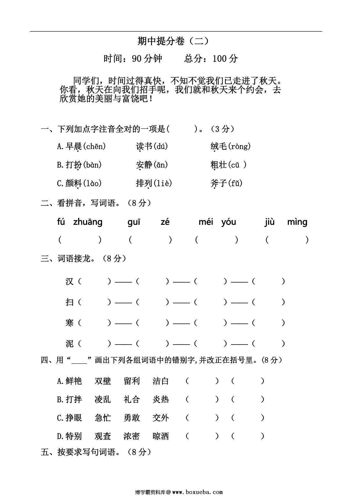 三年级上册语文期中冲刺卷 临考提分卷（二），5页PDF可打印-博学霸资料网
