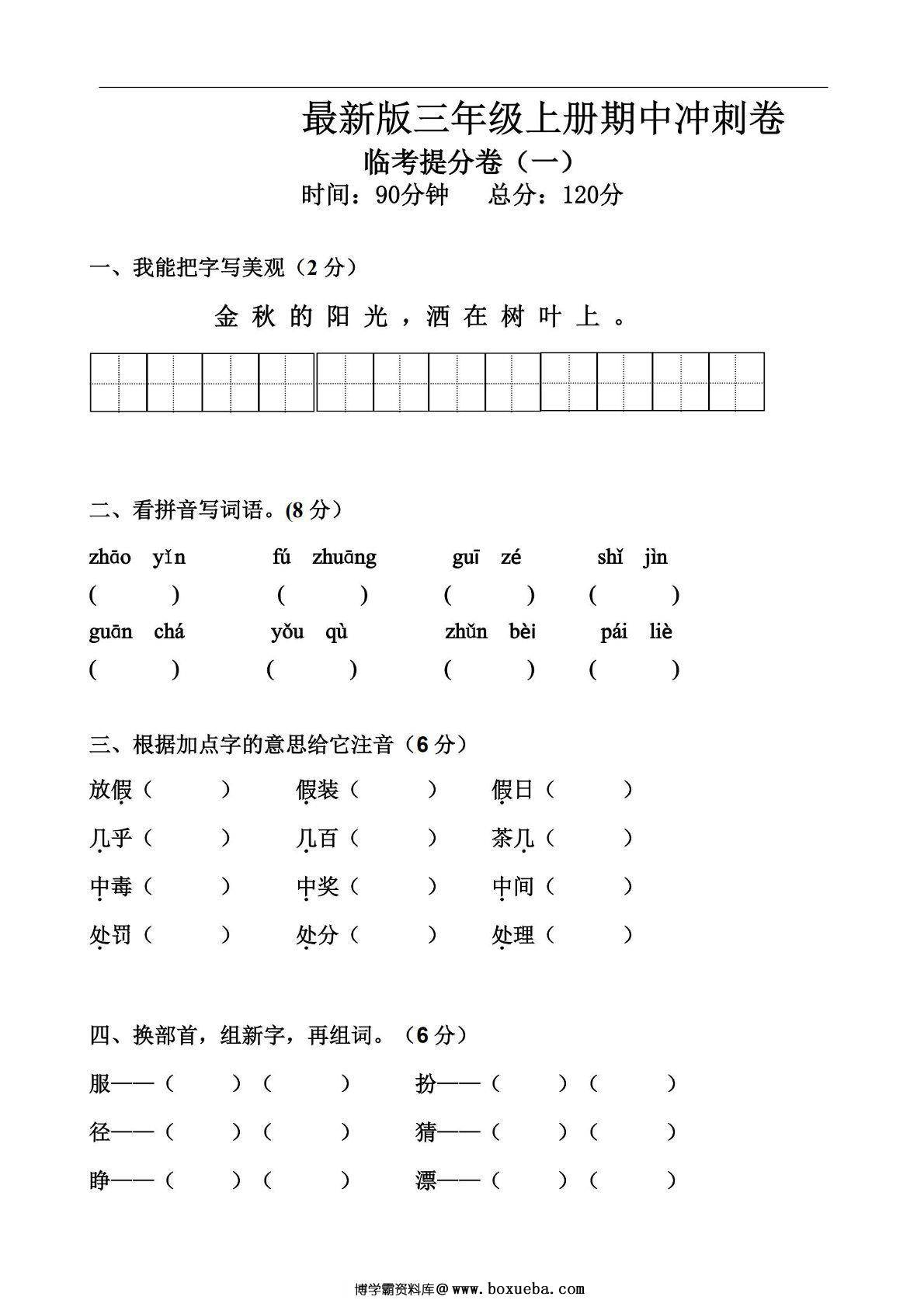 三年级上册语文期中冲刺卷 临考提分卷（一），7页PDF电子版-博学霸资料网