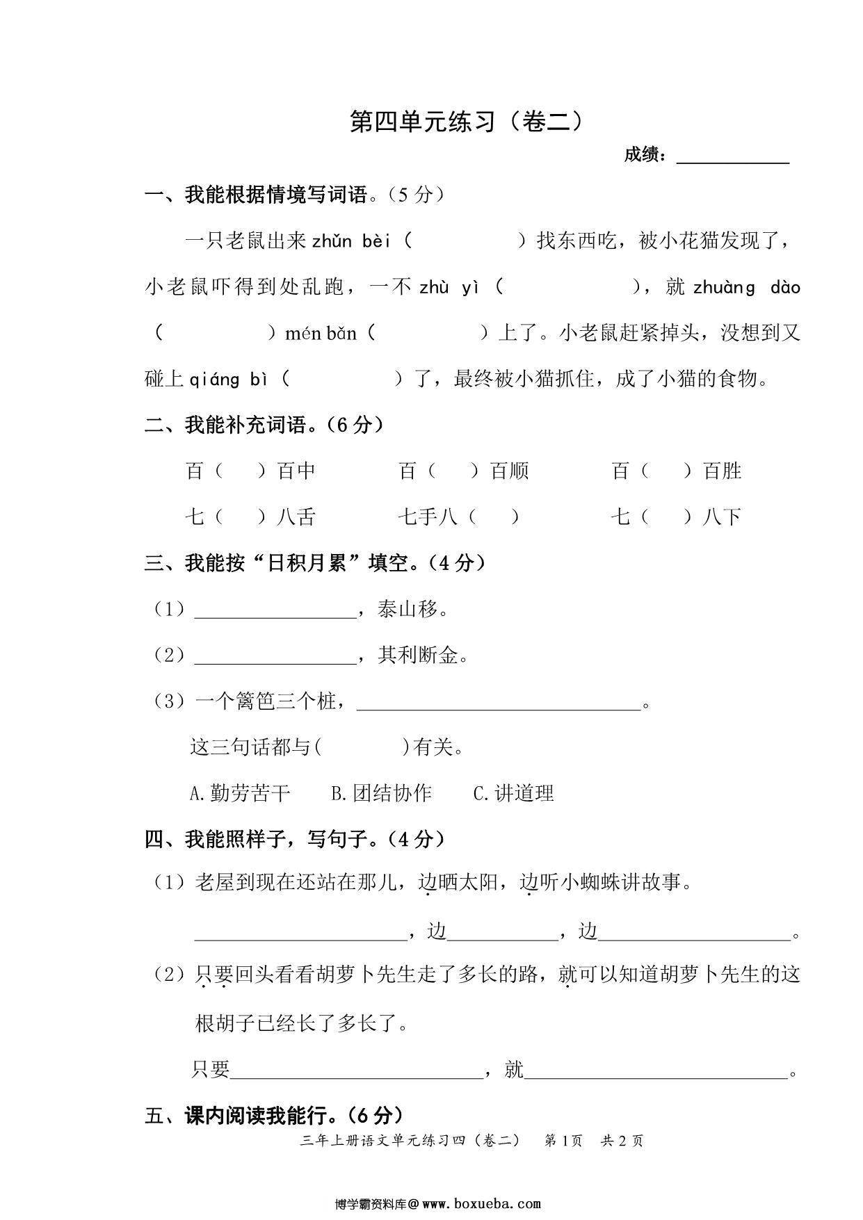三年级上册语文第四单元练习（卷二），2页PDF可打印-博学霸资料网