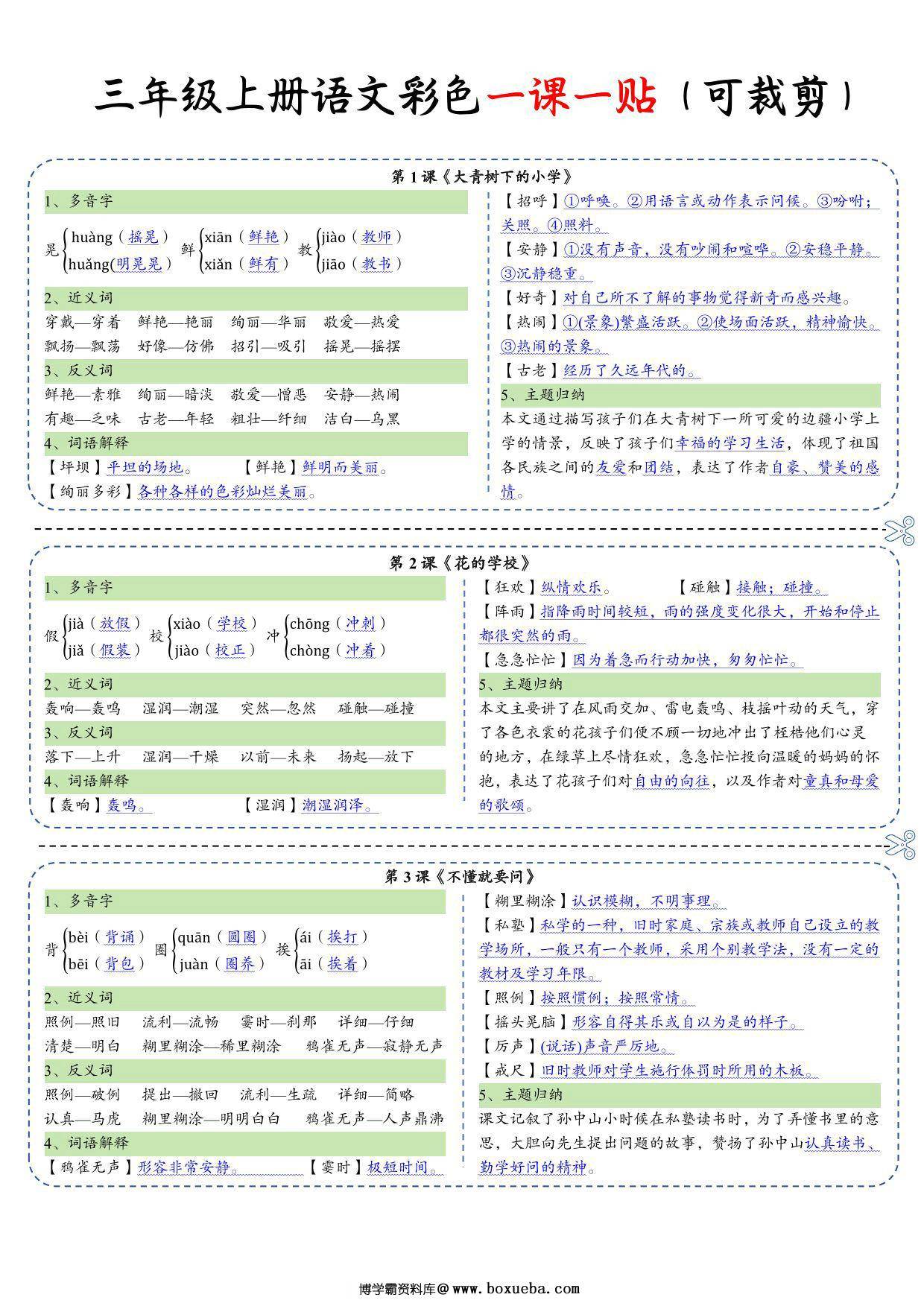 三年级上册语文彩色一课一贴课课贴，10页PDF电子版-博学霸资料网