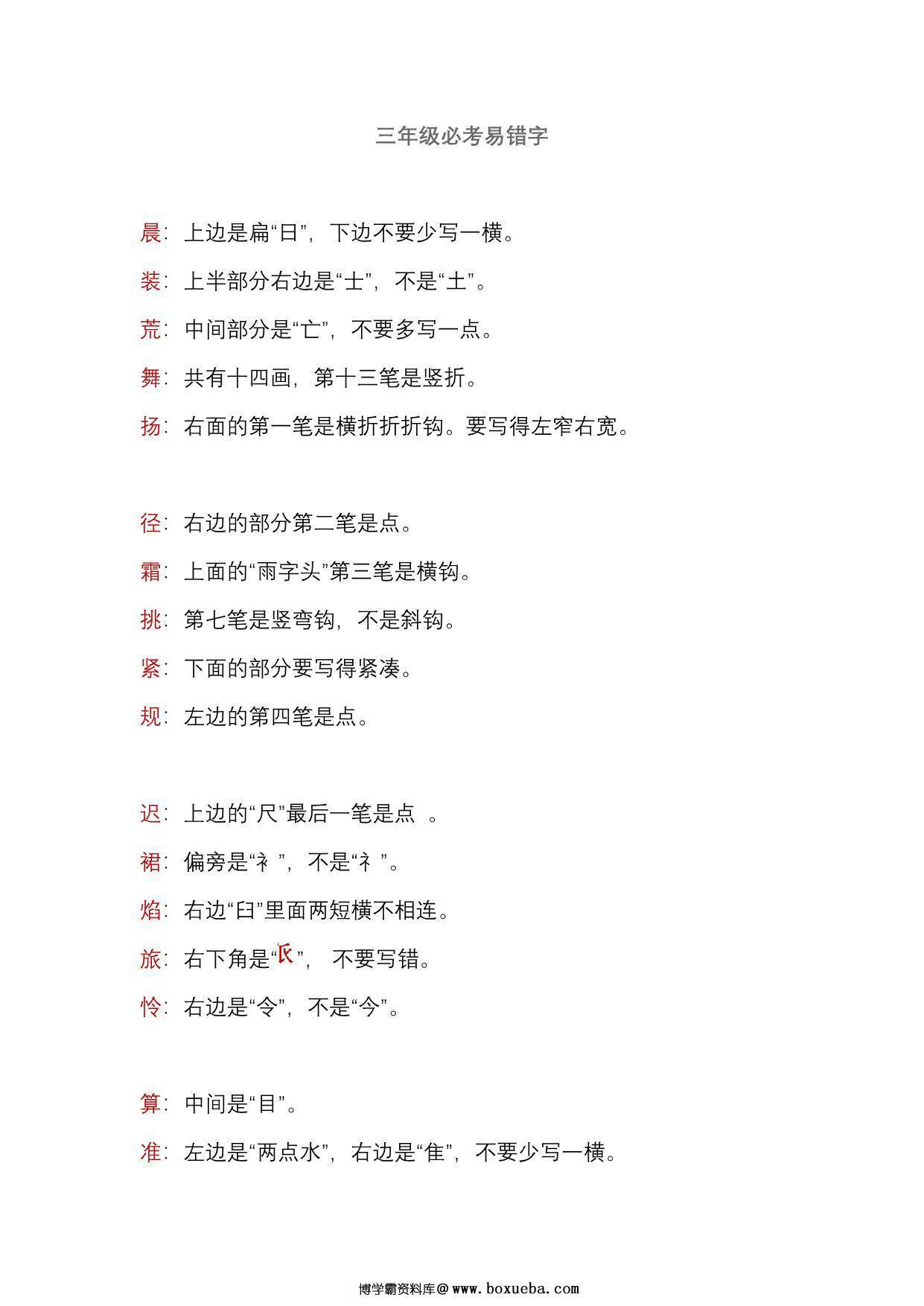 三年级语文上册必考易错字，3页PDF电子版-博学霸资料网