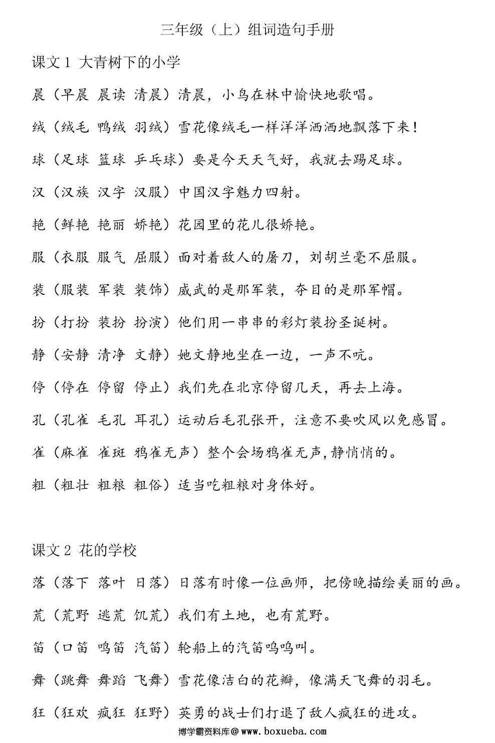 三年级语文上册生字组词造句手册，27页PDF电子版可打印-博学霸资料网