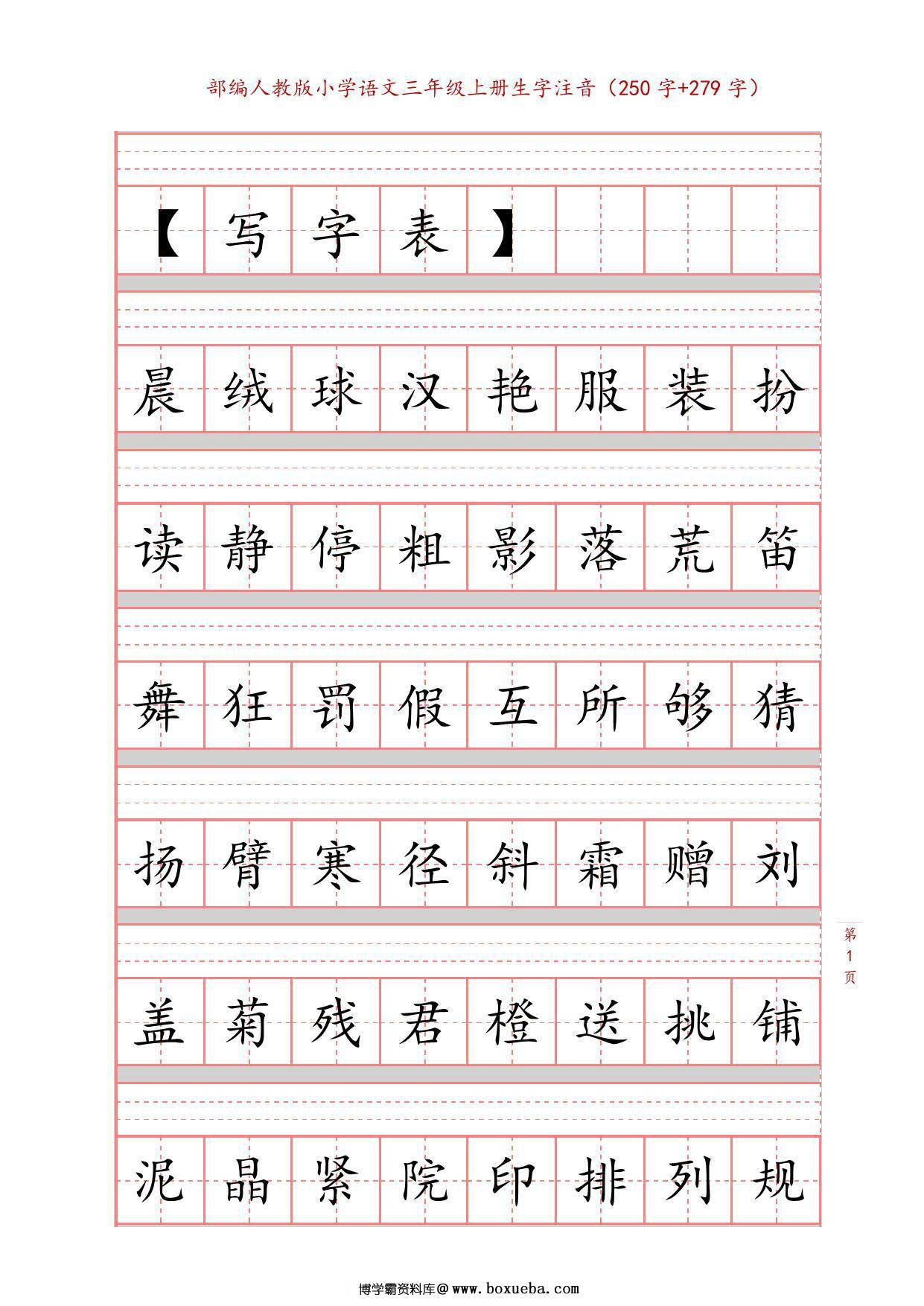 三年级上册语文识字表生字注音练习，10页PDF电子版-博学霸资料网