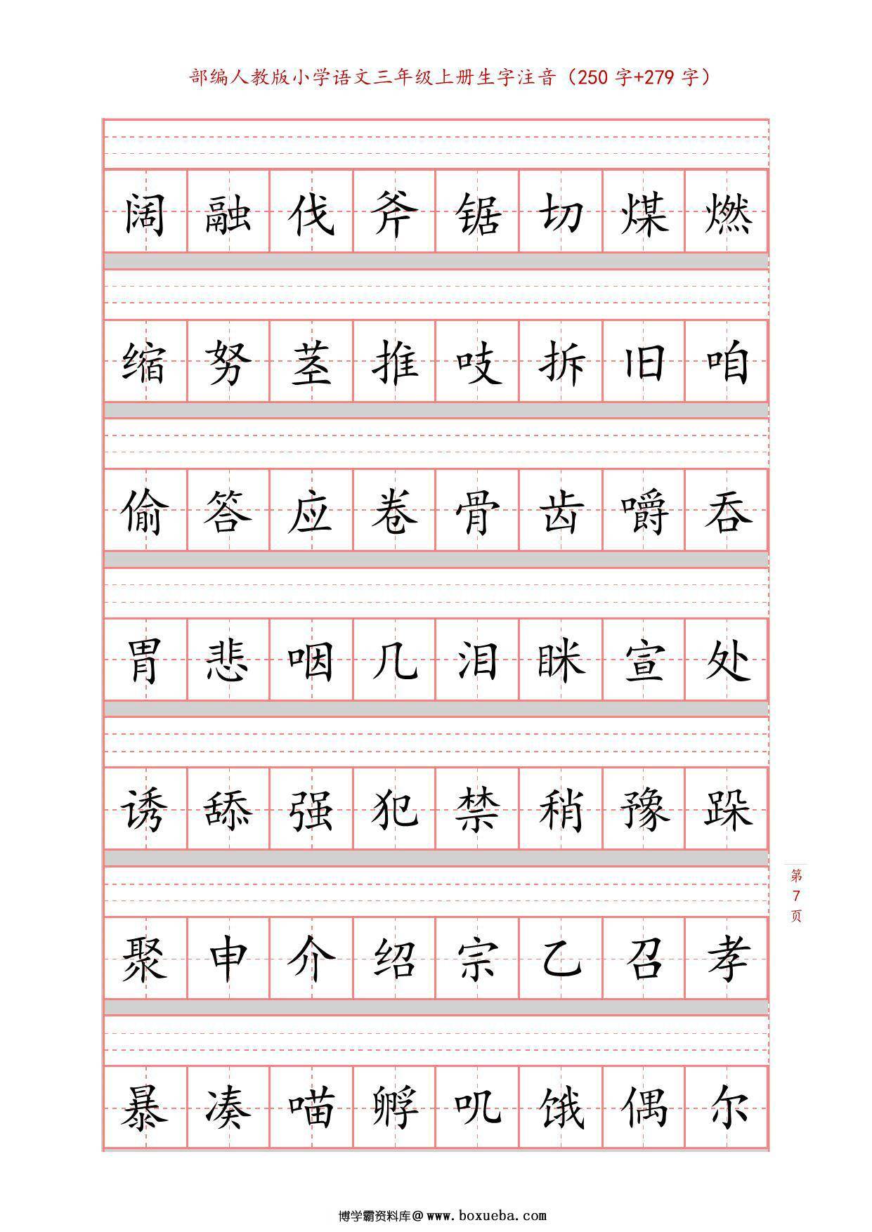 图片[3]-三年级上册语文识字表生字注音练习，10页PDF电子版-淘学学资料库