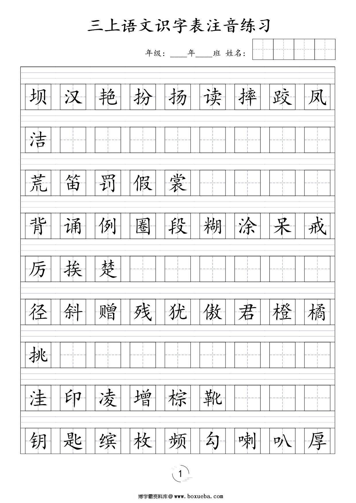 三年级上册语文识字表注音练习，6页PDF电子版-博学霸资料网