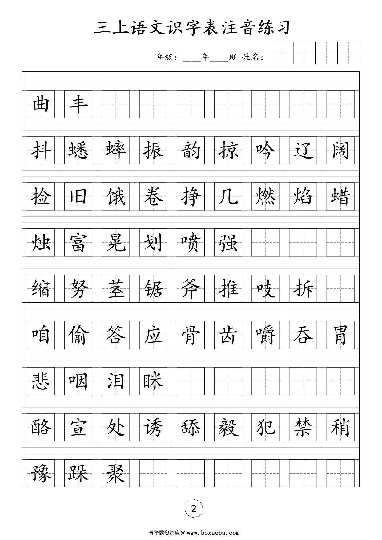 图片[2]-三年级上册语文识字表注音练习，6页PDF电子版-淘学学资料库
