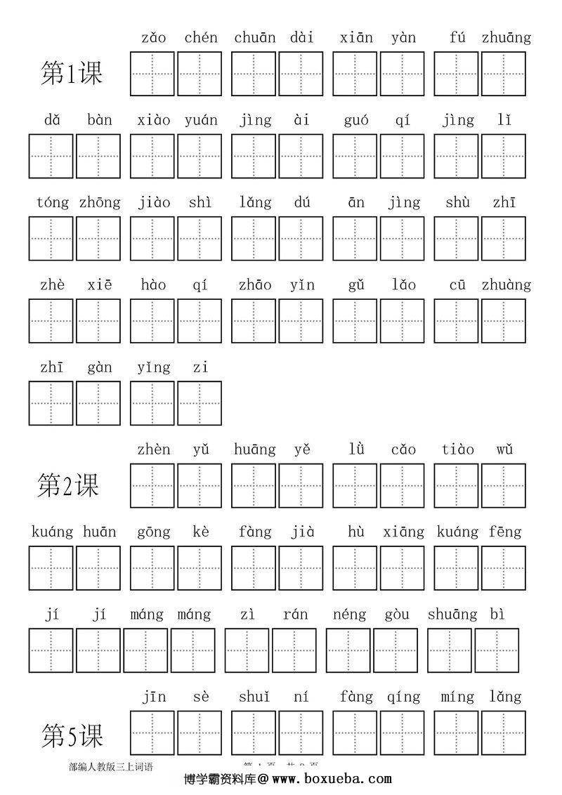 统编版三年级语文上册全册看拼音写词语-博学霸资料网