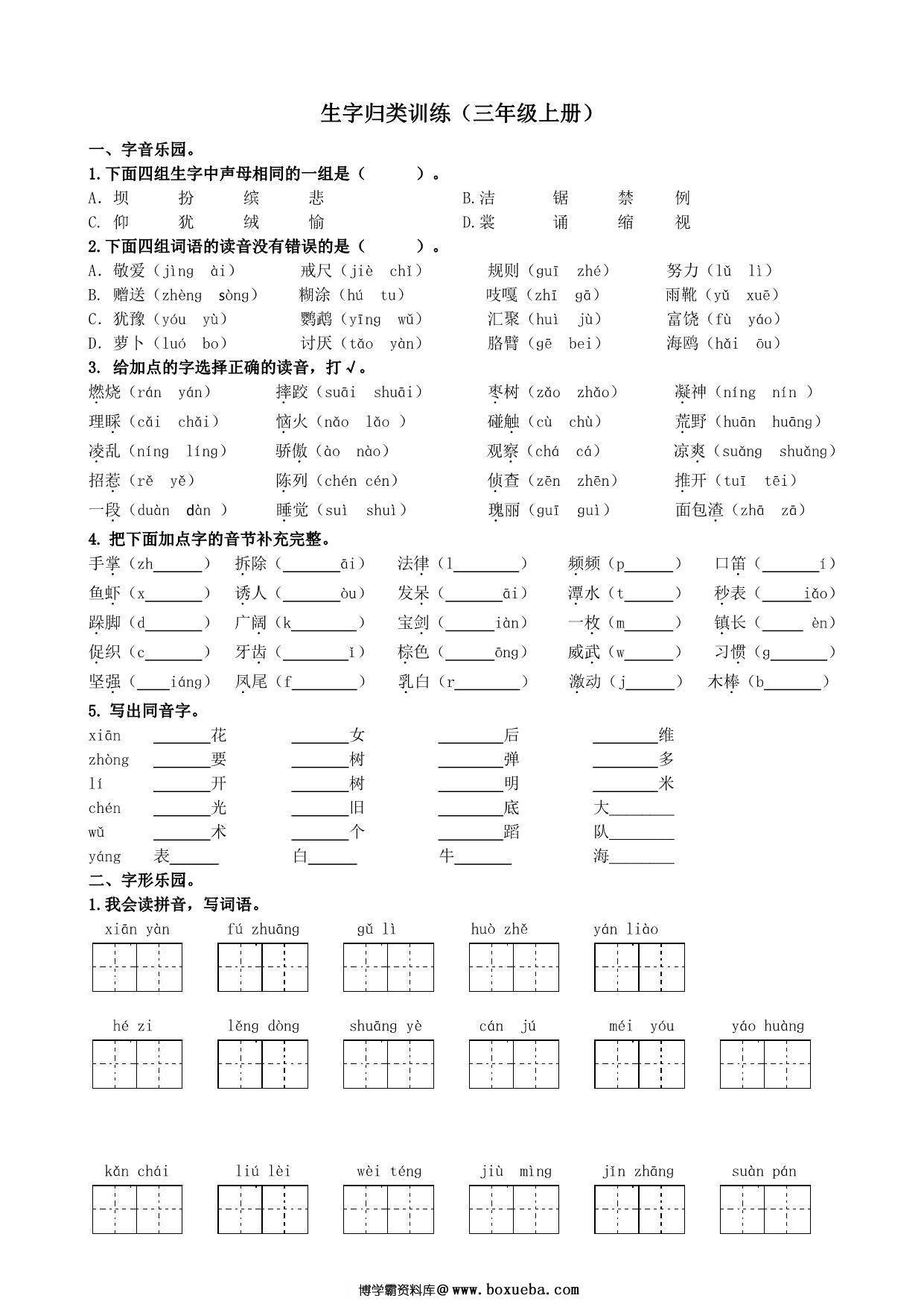 三年级上册语文生字专项练习题，6页PDF电子版-博学霸资料网