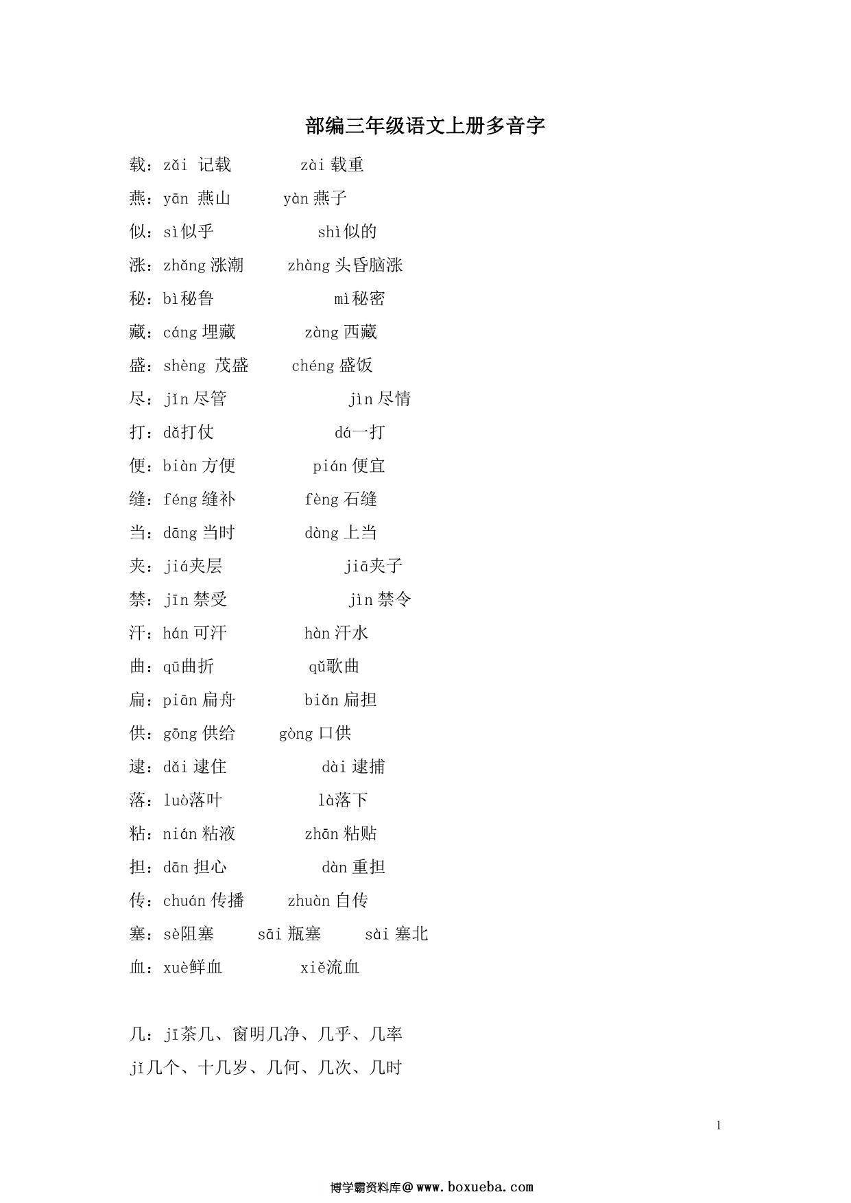 部编三年级语文上册多音字，5页PDF-博学霸资料网