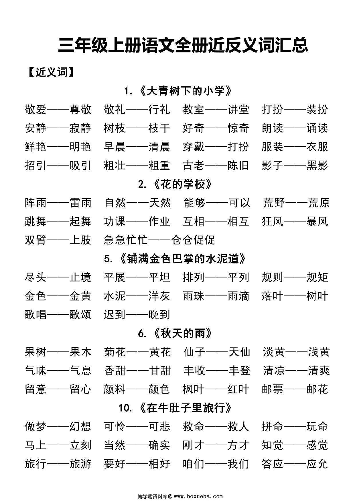 三年级上册语文全册近反义词汇总，7页PDF电子版-博学霸资料网