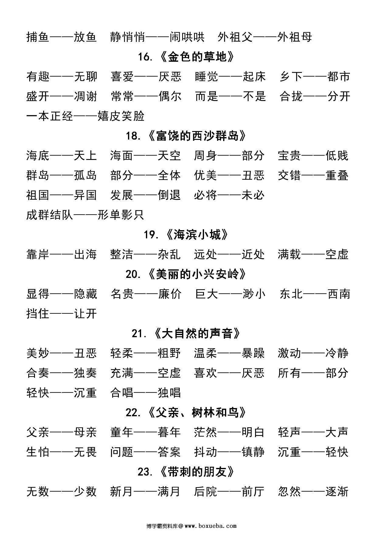 图片[3]-三年级上册语文全册近反义词汇总，7页PDF电子版-淘学学资料库